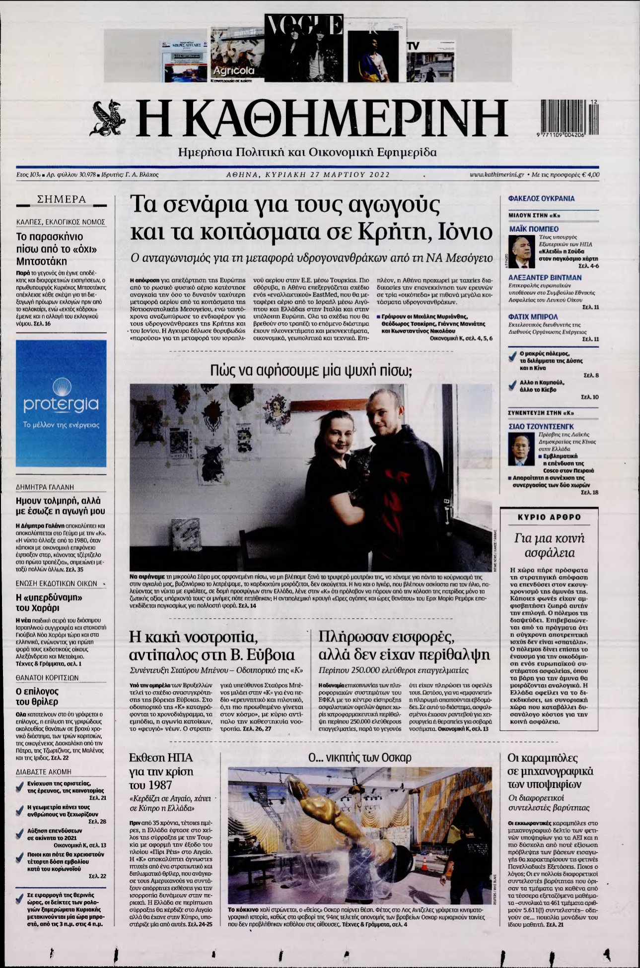 ΚΑΘΗΜΕΡΙΝΗ ΚΥΡΙΑΚΗΣ – 27/03/2022