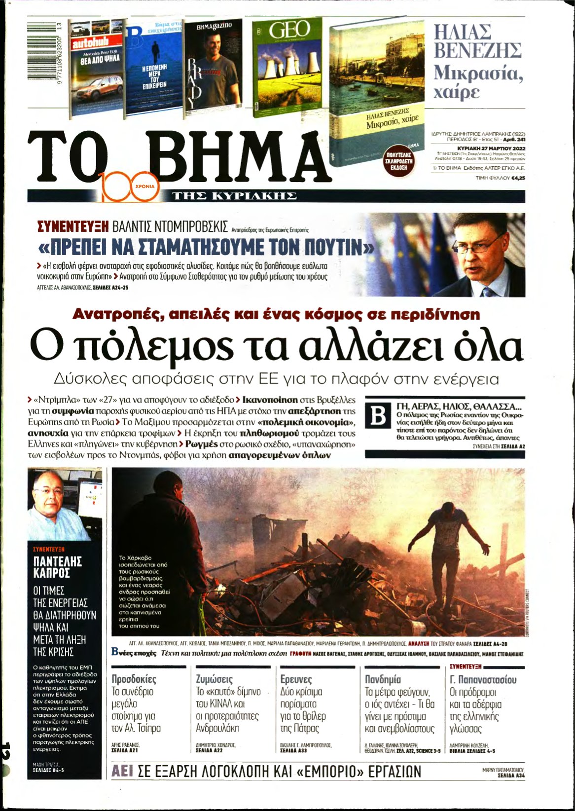 ΤΟ ΒΗΜΑ ΤΗΣ ΚΥΡΙΑΚΗΣ – 27/03/2022