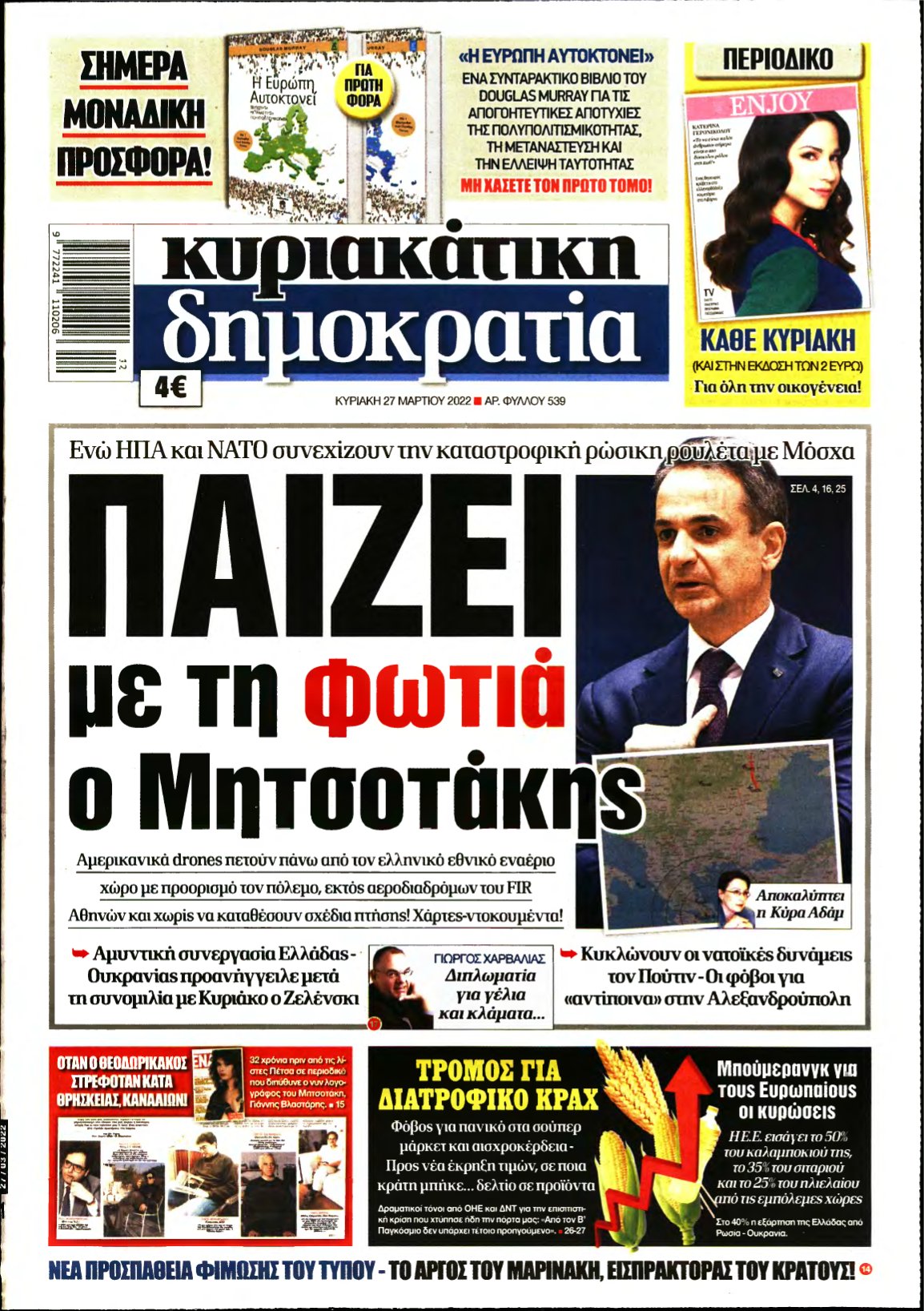 ΚΥΡΙΑΚΑΤΙΚΗ ΔΗΜΟΚΡΑΤΙΑ – 27/03/2022