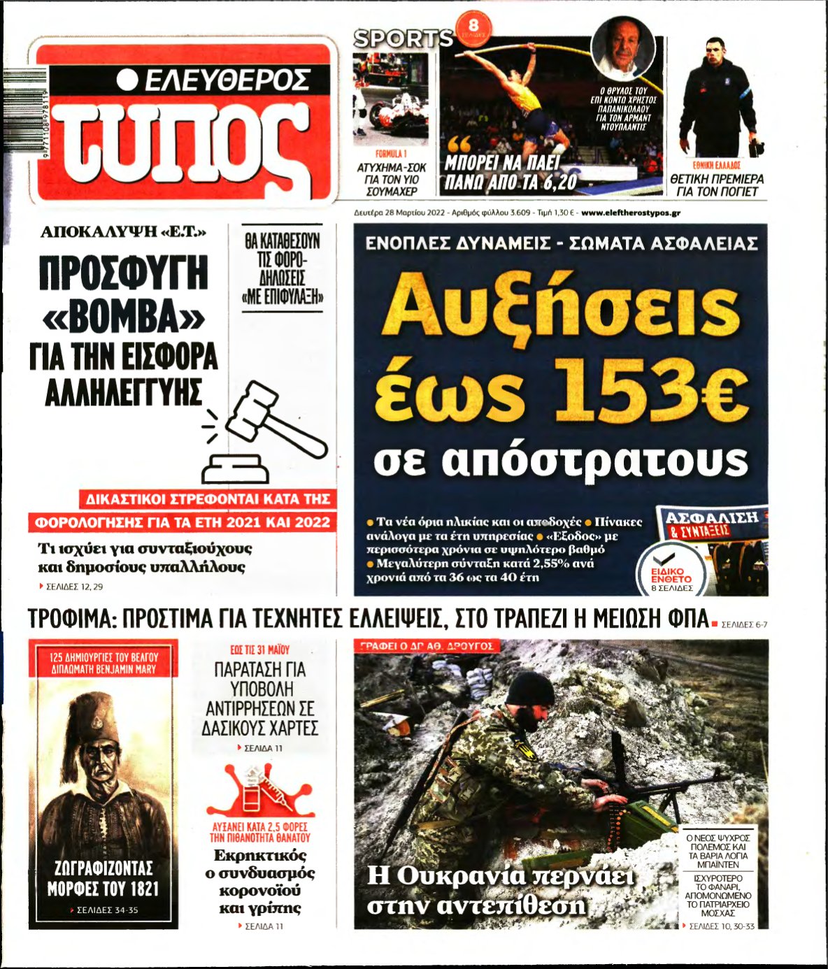 ΕΛΕΥΘΕΡΟΣ ΤΥΠΟΣ – 28/03/2022