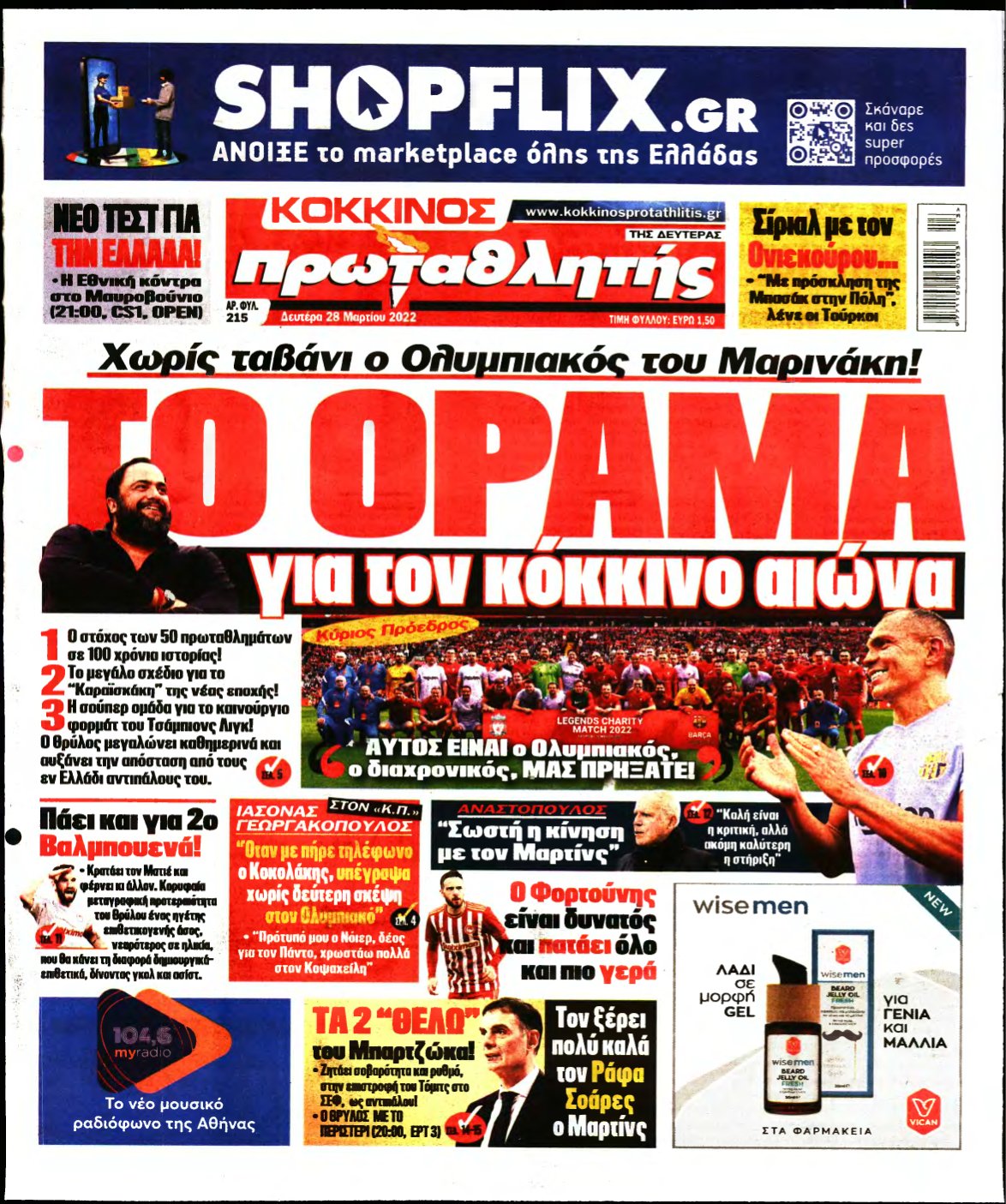ΠΡΩΤΑΘΛΗΤΗΣ – 28/03/2022