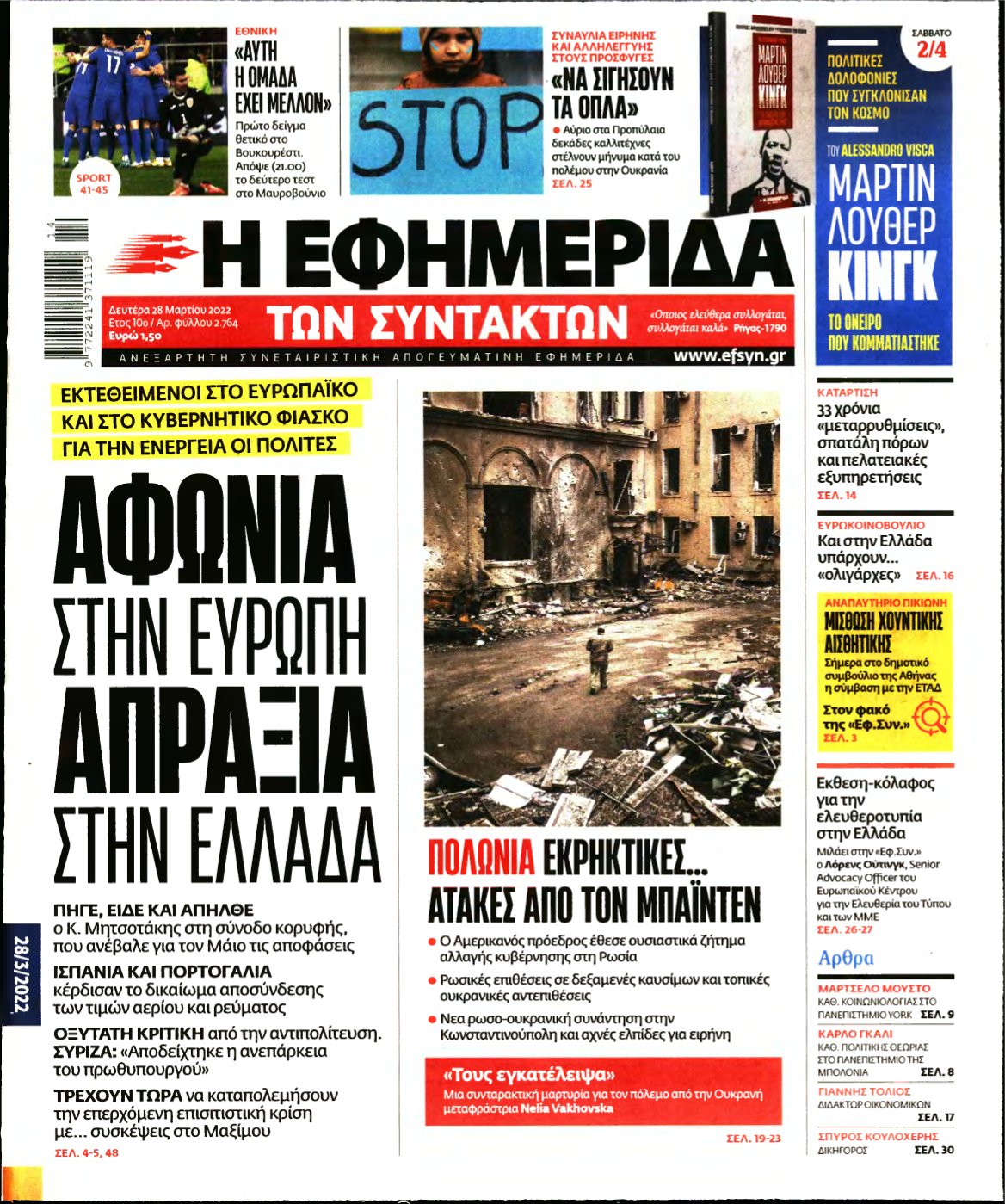 Η ΕΦΗΜΕΡΙΔΑ ΤΩΝ ΣΥΝΤΑΚΤΩΝ – 28/03/2022