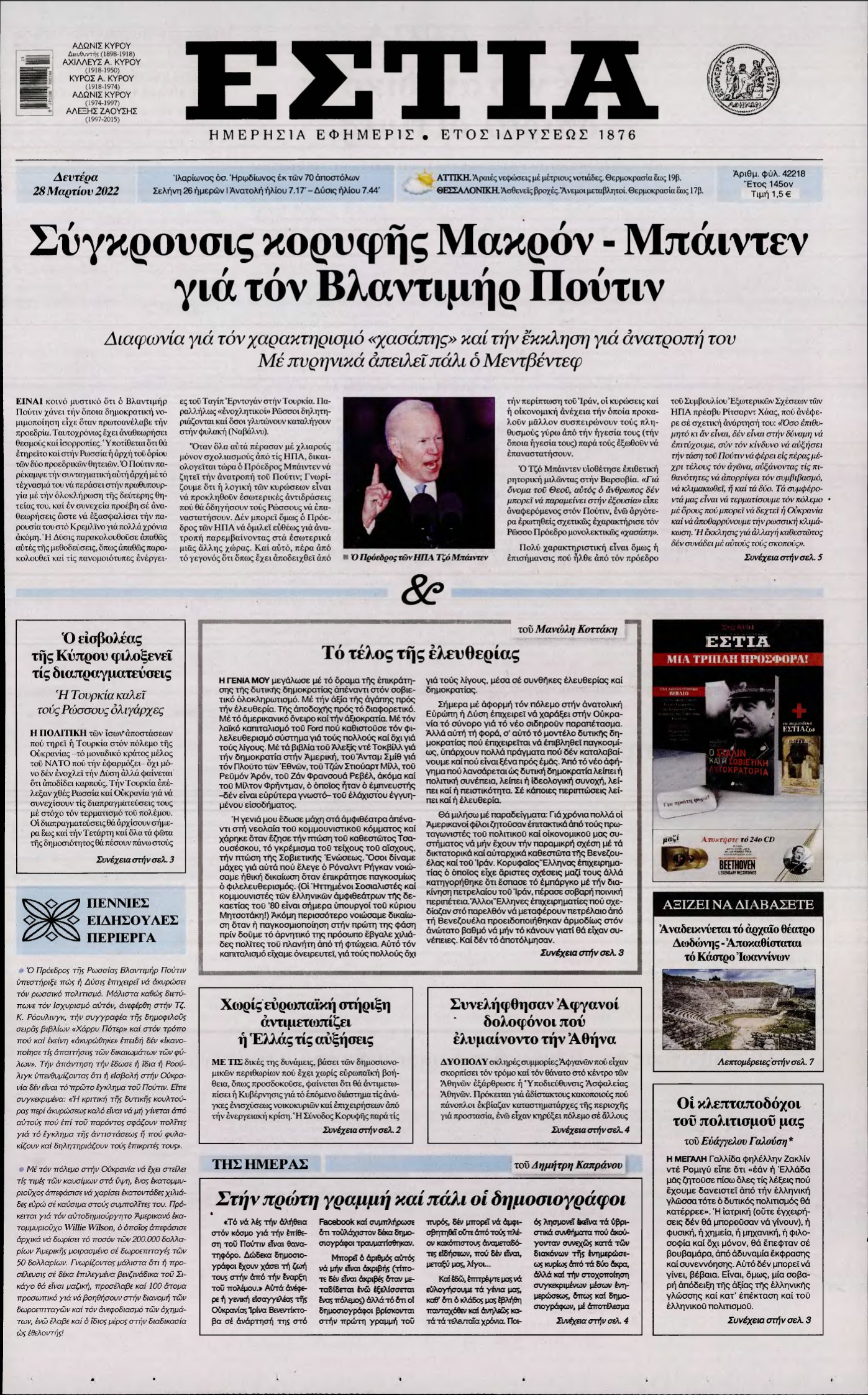 ΕΣΤΙΑ – 28/03/2022