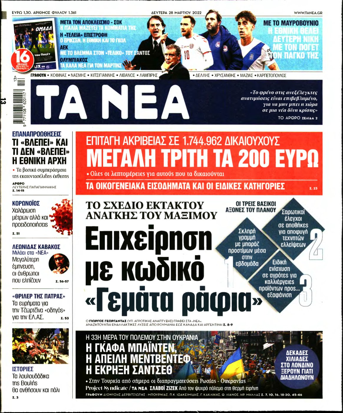 ΤΑ ΝΕΑ – 28/03/2022