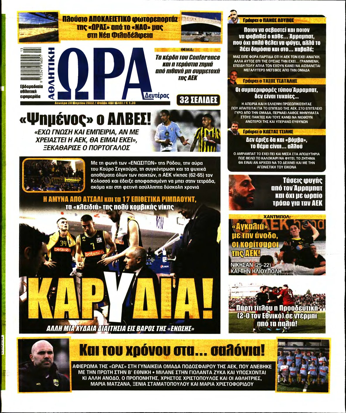 ΩΡΑ ΤΩΝ ΣΠΟΡ – 28/03/2022