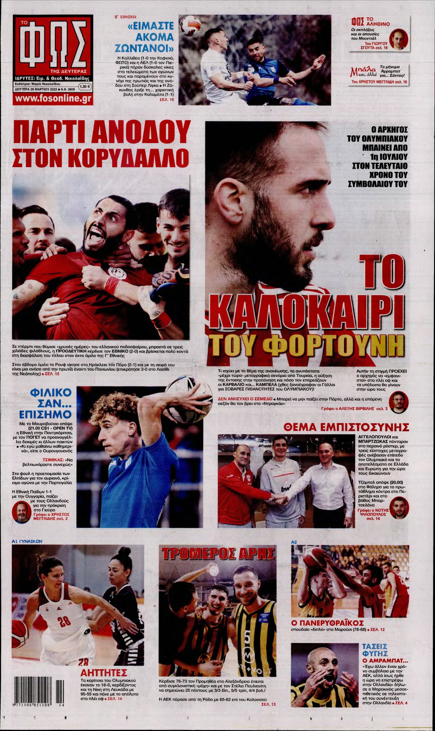 ΦΩΣ ΤΩΝ ΣΠΟΡ – 28/03/2022