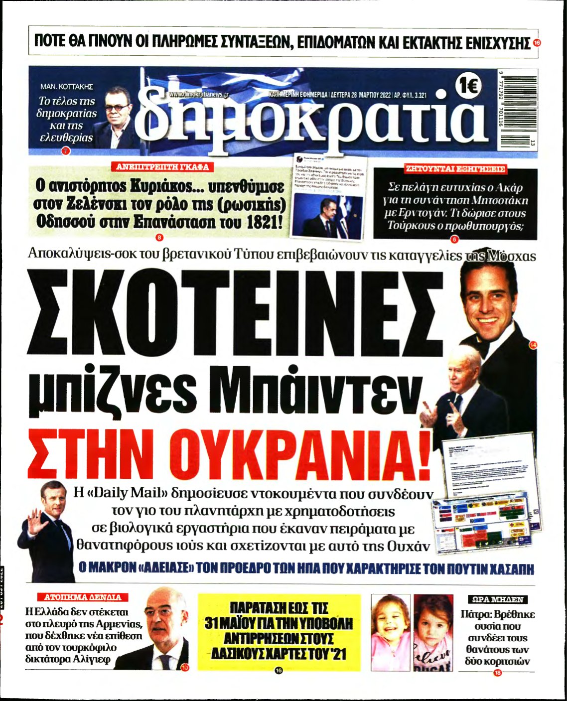 ΔΗΜΟΚΡΑΤΙΑ – 28/03/2022