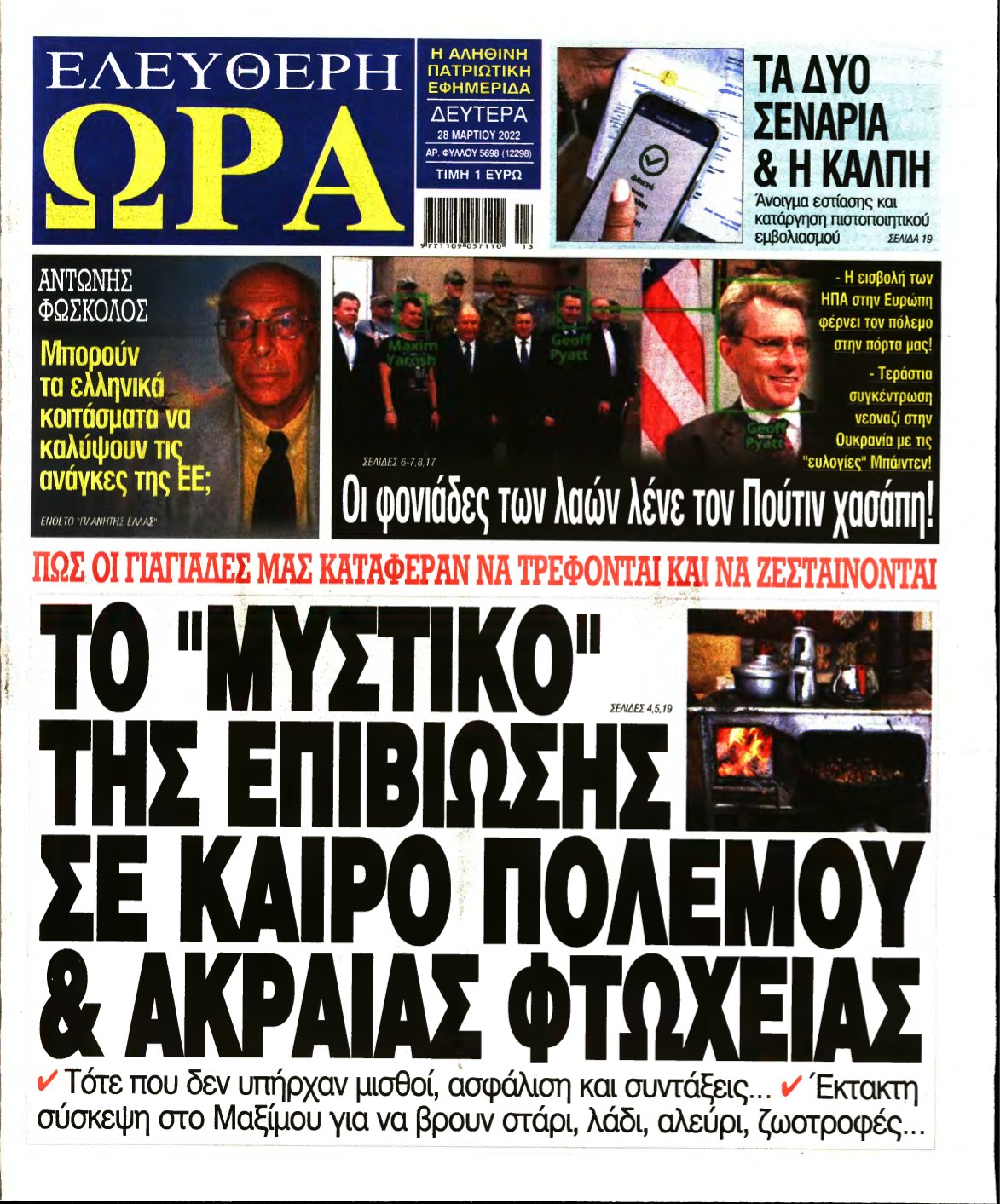 ΕΛΕΥΘΕΡΗ ΩΡΑ – 28/03/2022
