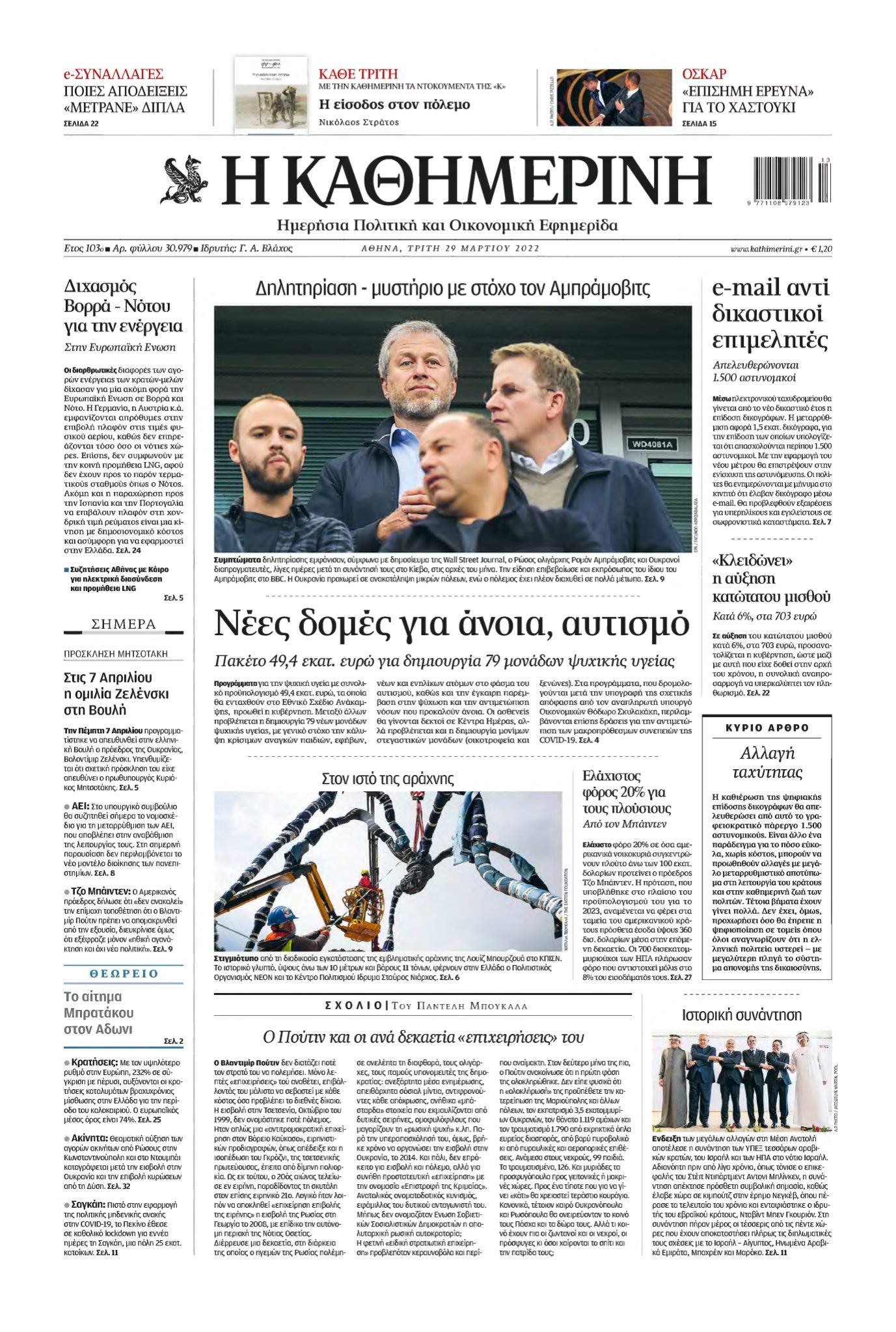 ΚΑΘΗΜΕΡΙΝΗ – 29/03/2022