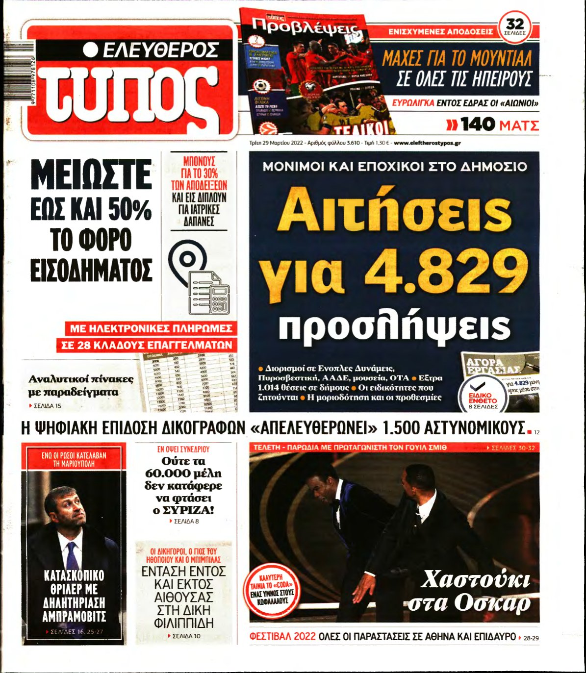 ΕΛΕΥΘΕΡΟΣ ΤΥΠΟΣ – 29/03/2022