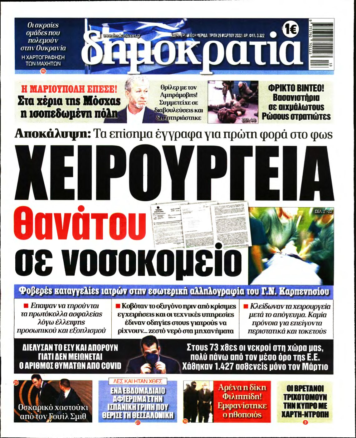ΔΗΜΟΚΡΑΤΙΑ – 29/03/2022