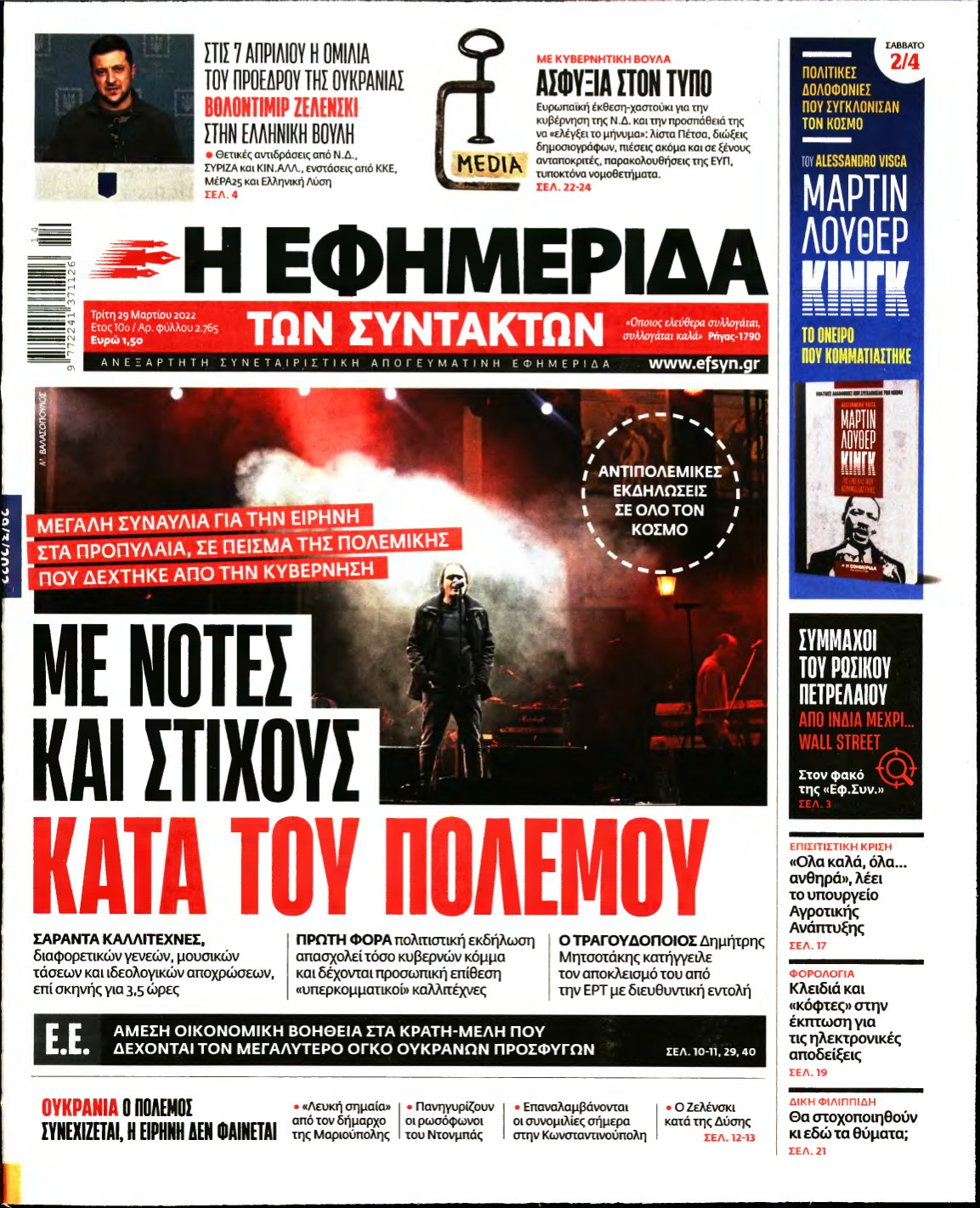 Η ΕΦΗΜΕΡΙΔΑ ΤΩΝ ΣΥΝΤΑΚΤΩΝ – 29/03/2022