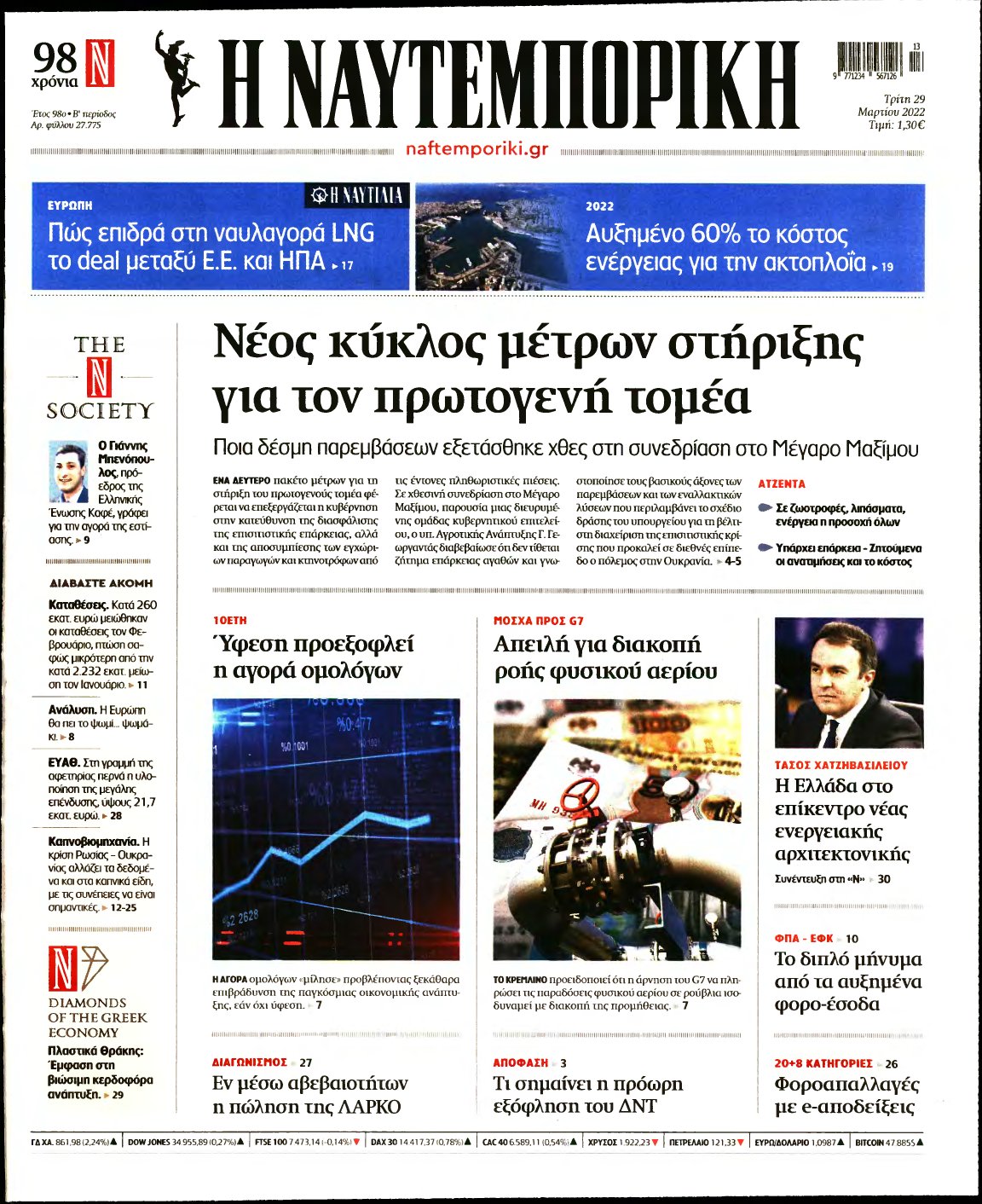 ΝΑΥΤΕΜΠΟΡΙΚΗ – 29/03/2022