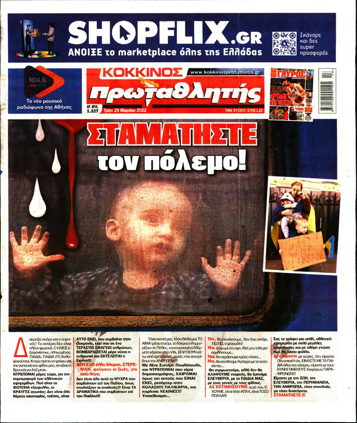 ΠΡΩΤΑΘΛΗΤΗΣ – 29/03/2022