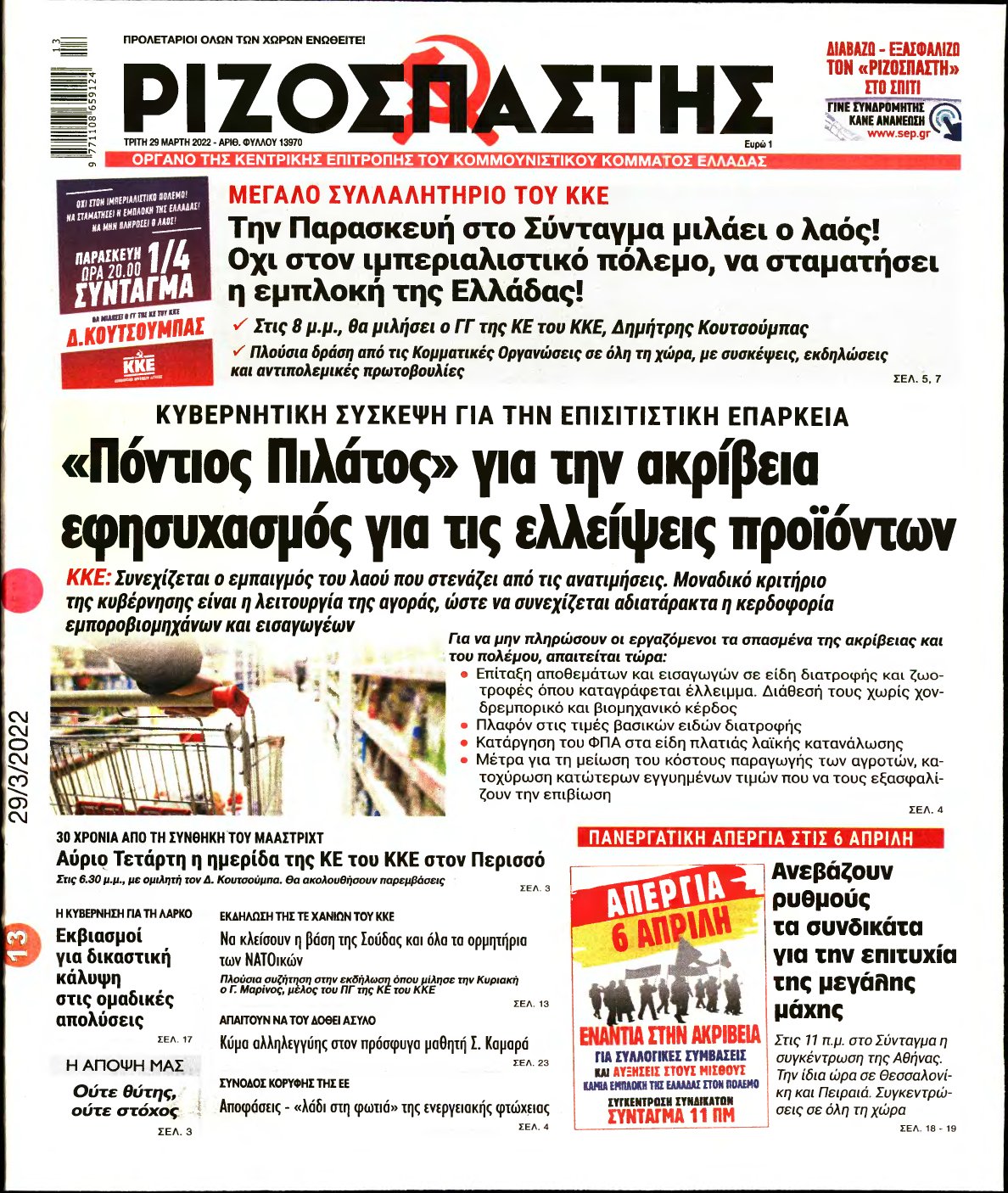 ΡΙΖΟΣΠΑΣΤΗΣ – 29/03/2022