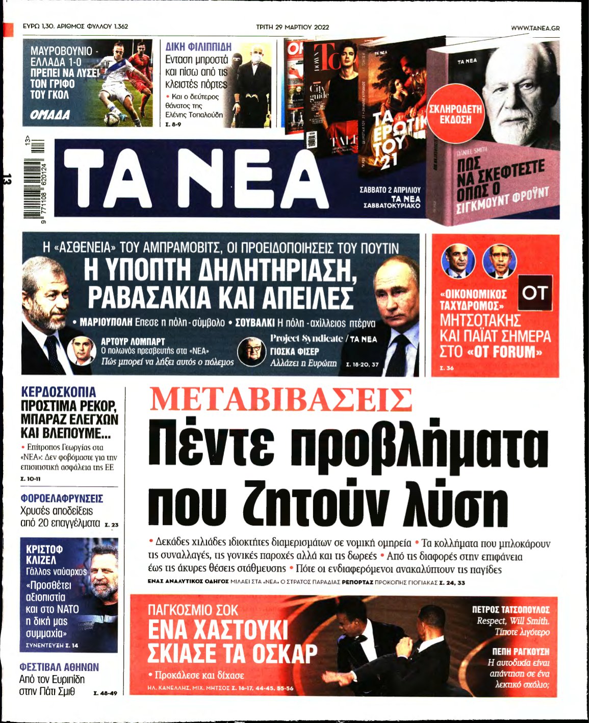 ΤΑ ΝΕΑ – 29/03/2022