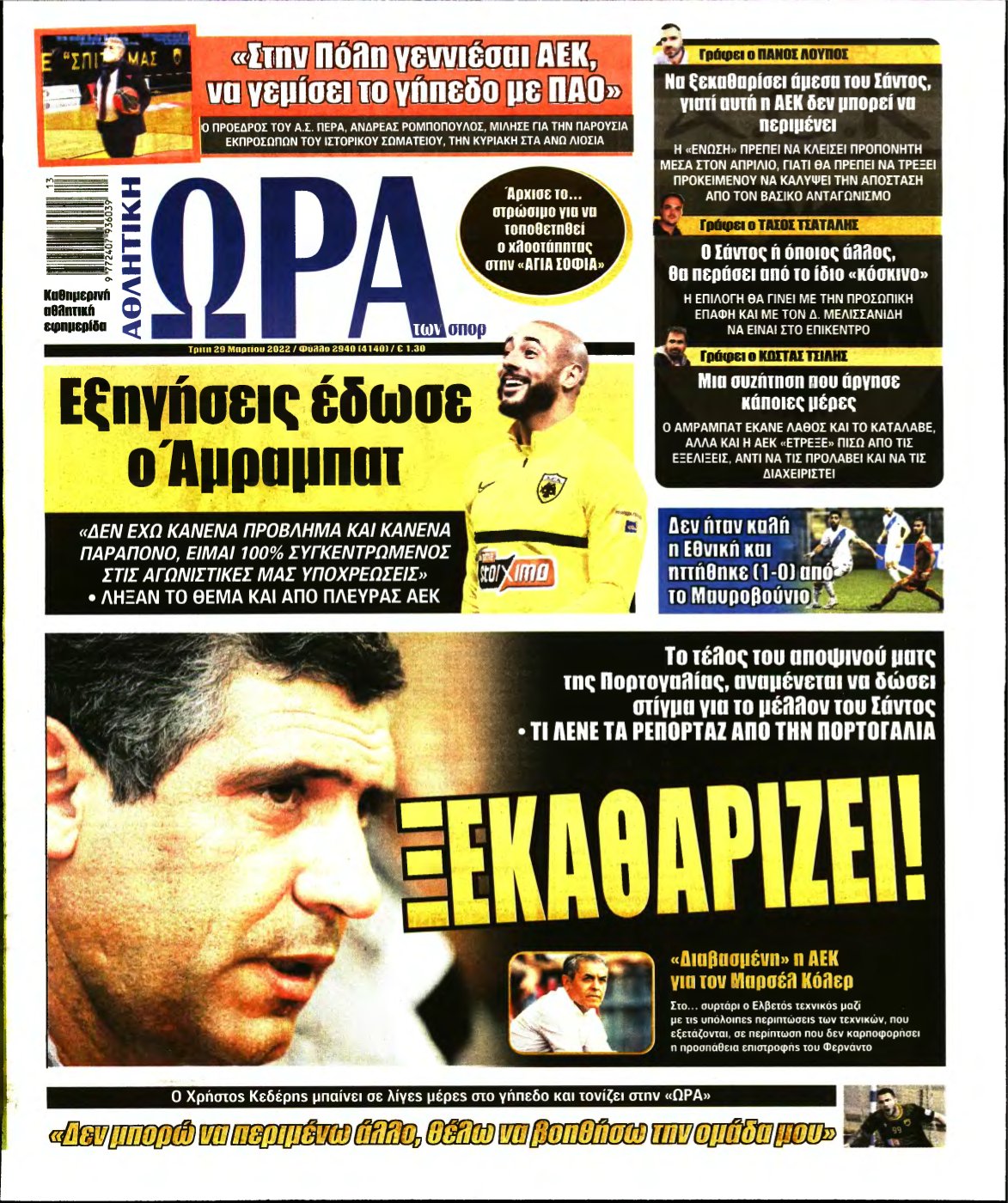 ΩΡΑ ΤΩΝ ΣΠΟΡ – 29/03/2022