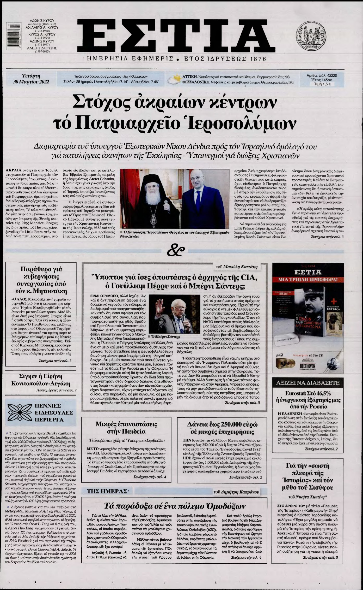ΕΣΤΙΑ – 30/03/2022