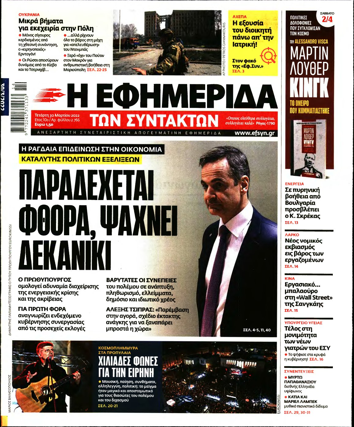 Η ΕΦΗΜΕΡΙΔΑ ΤΩΝ ΣΥΝΤΑΚΤΩΝ – 30/03/2022