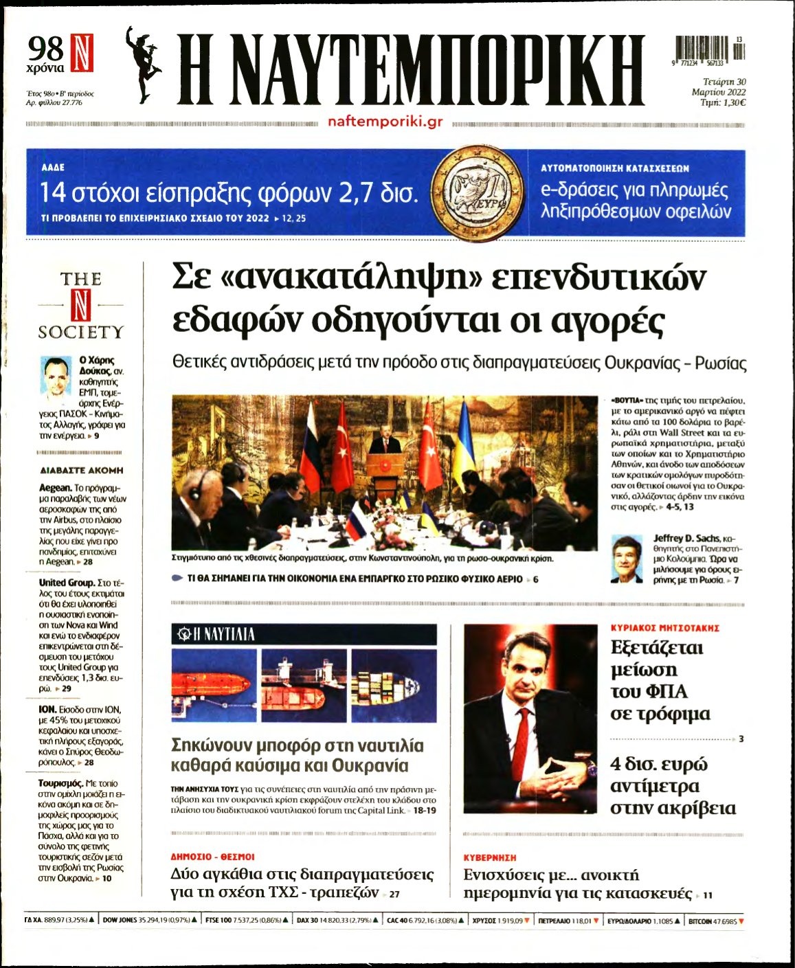 ΝΑΥΤΕΜΠΟΡΙΚΗ – 30/03/2022