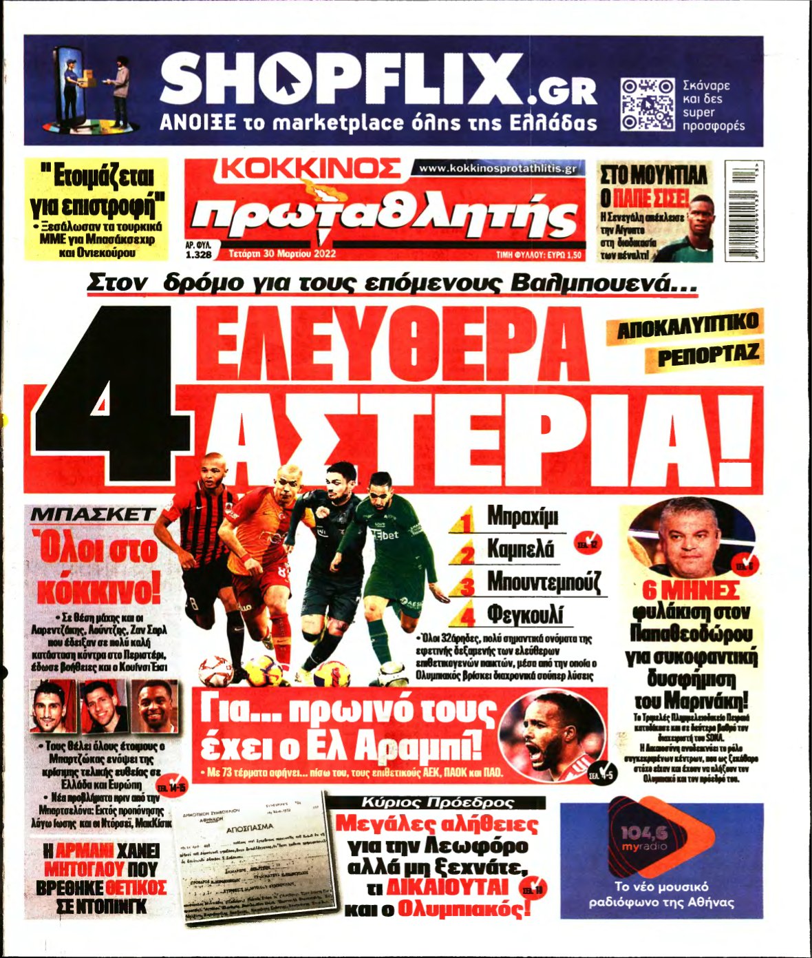 ΠΡΩΤΑΘΛΗΤΗΣ – 30/03/2022