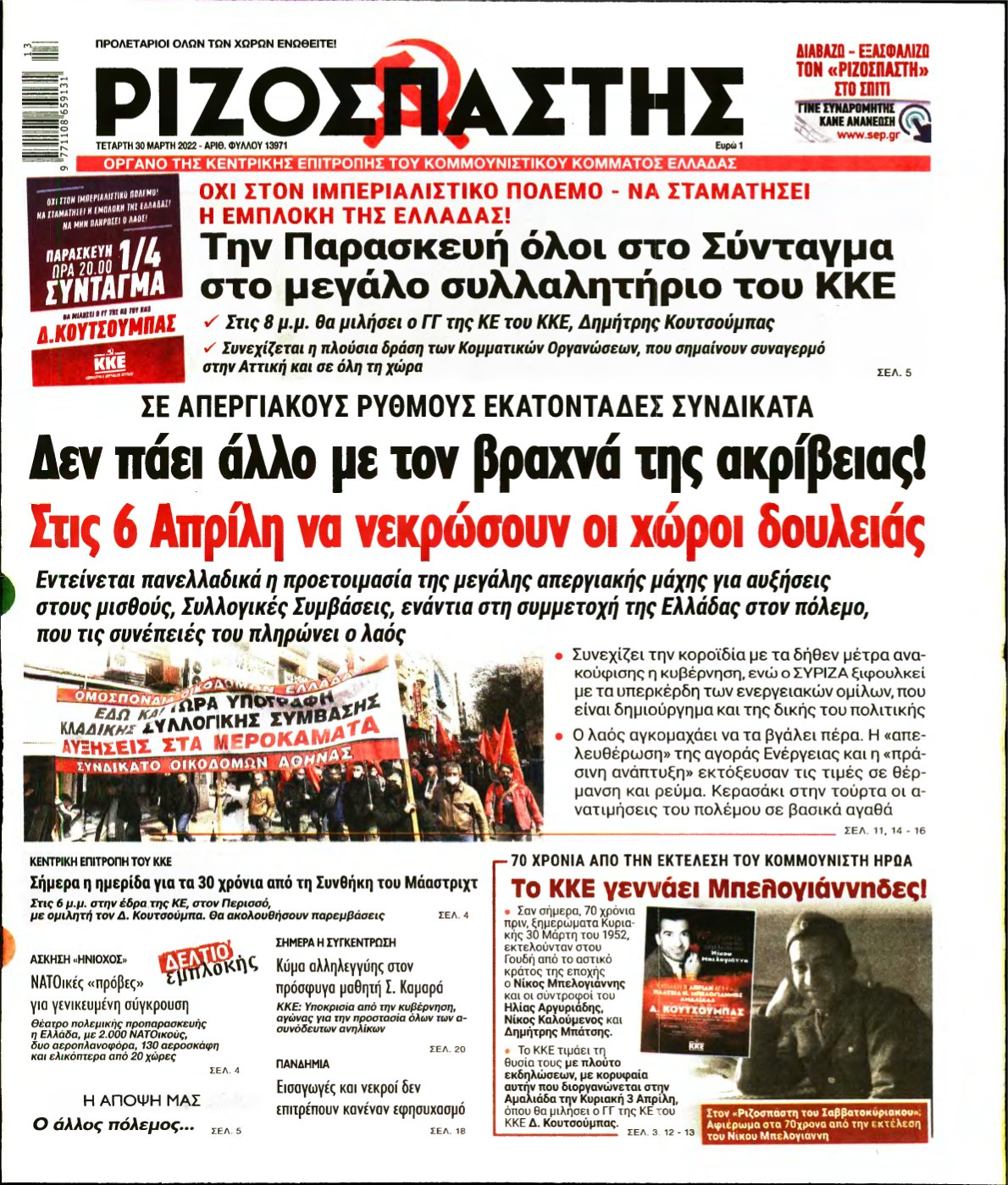 ΡΙΖΟΣΠΑΣΤΗΣ – 30/03/2022