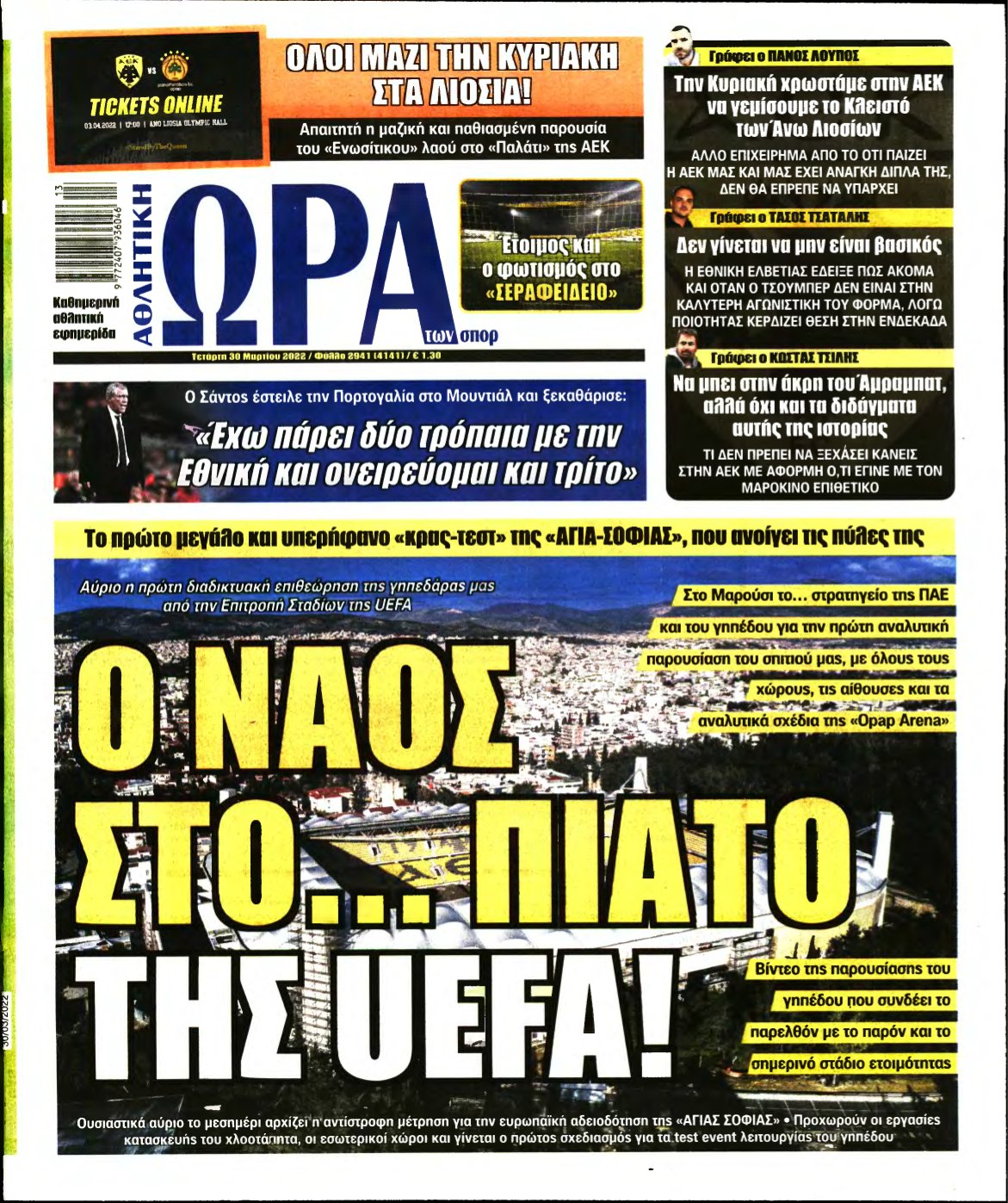 ΩΡΑ ΤΩΝ ΣΠΟΡ – 30/03/2022