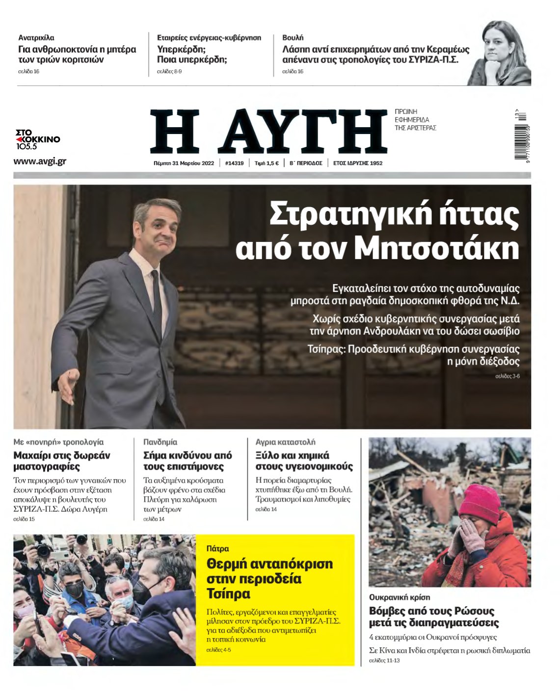 ΑΥΓΗ – 31/03/2022