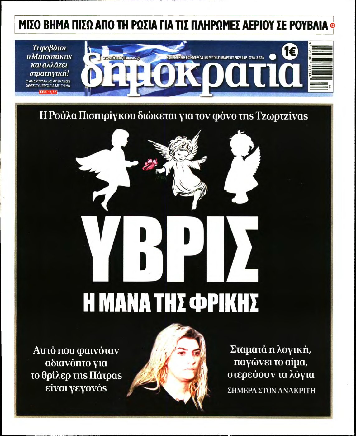ΔΗΜΟΚΡΑΤΙΑ – 31/03/2022