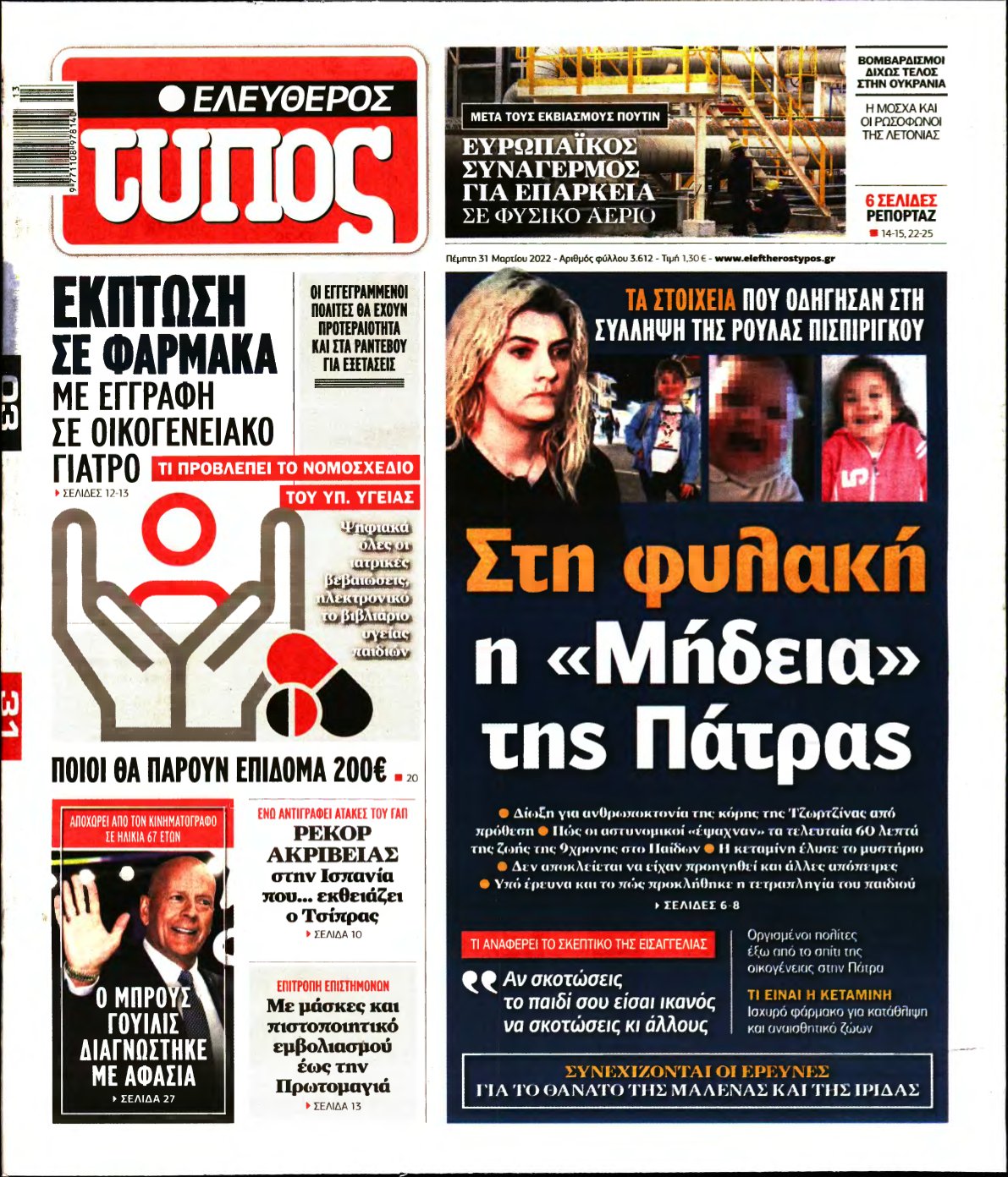 ΕΛΕΥΘΕΡΟΣ ΤΥΠΟΣ – 31/03/2022