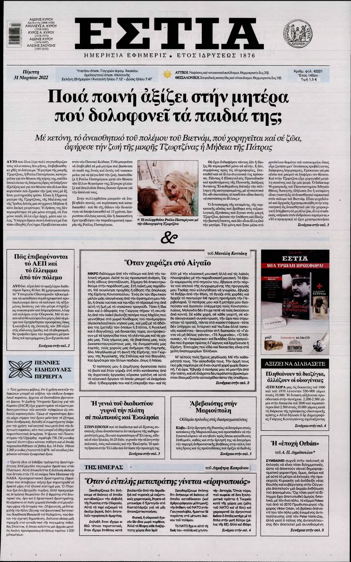 ΕΣΤΙΑ – 31/03/2022