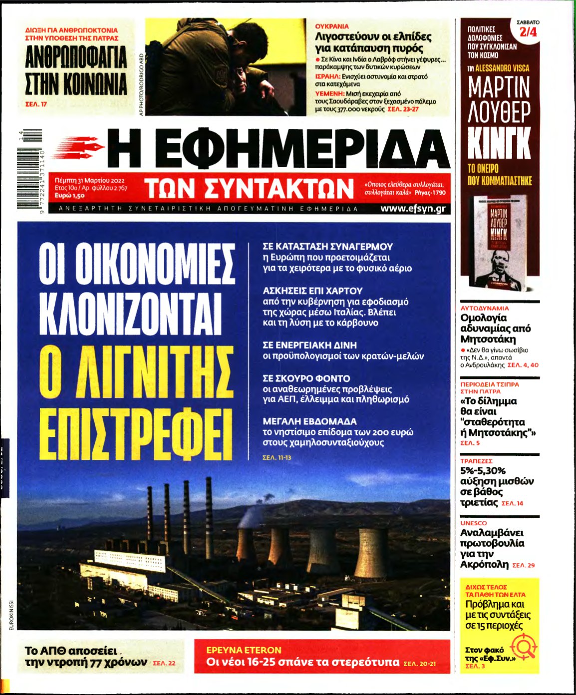 Η ΕΦΗΜΕΡΙΔΑ ΤΩΝ ΣΥΝΤΑΚΤΩΝ – 31/03/2022