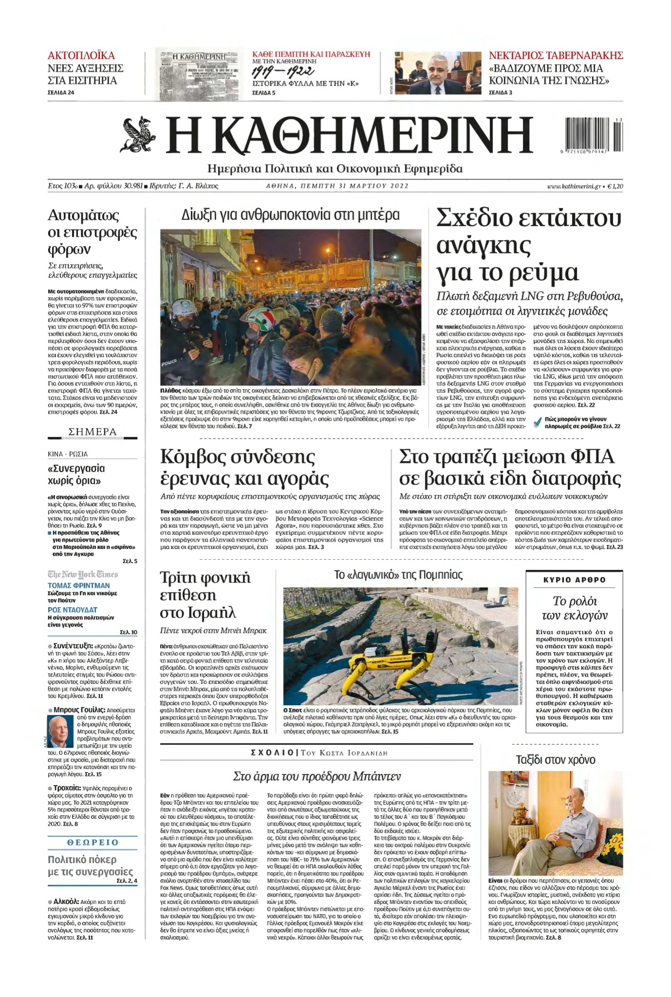 ΚΑΘΗΜΕΡΙΝΗ – 31/03/2022