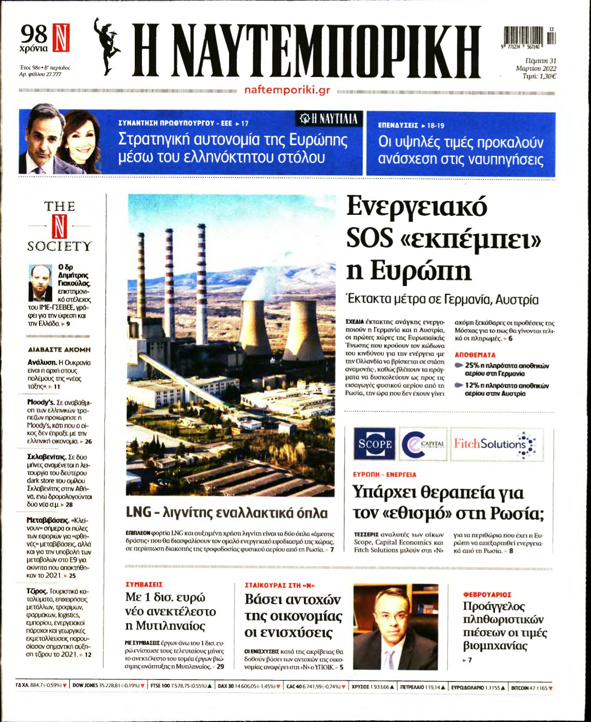 ΝΑΥΤΕΜΠΟΡΙΚΗ – 31/03/2022