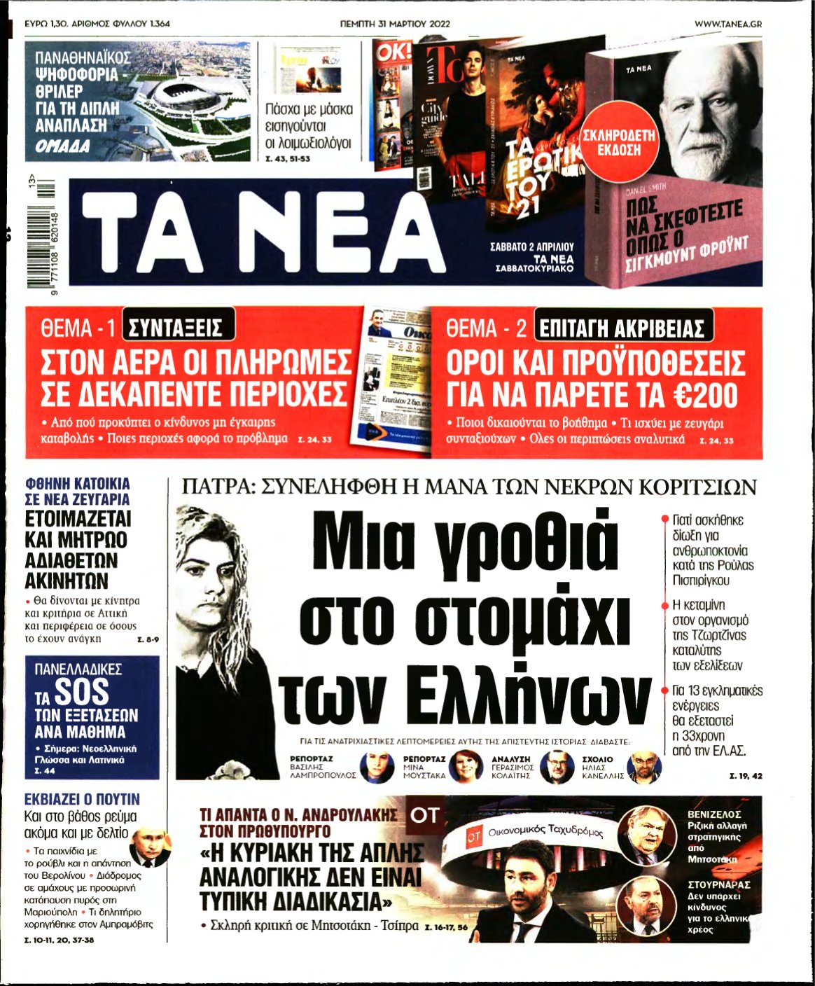 ΤΑ ΝΕΑ – 31/03/2022