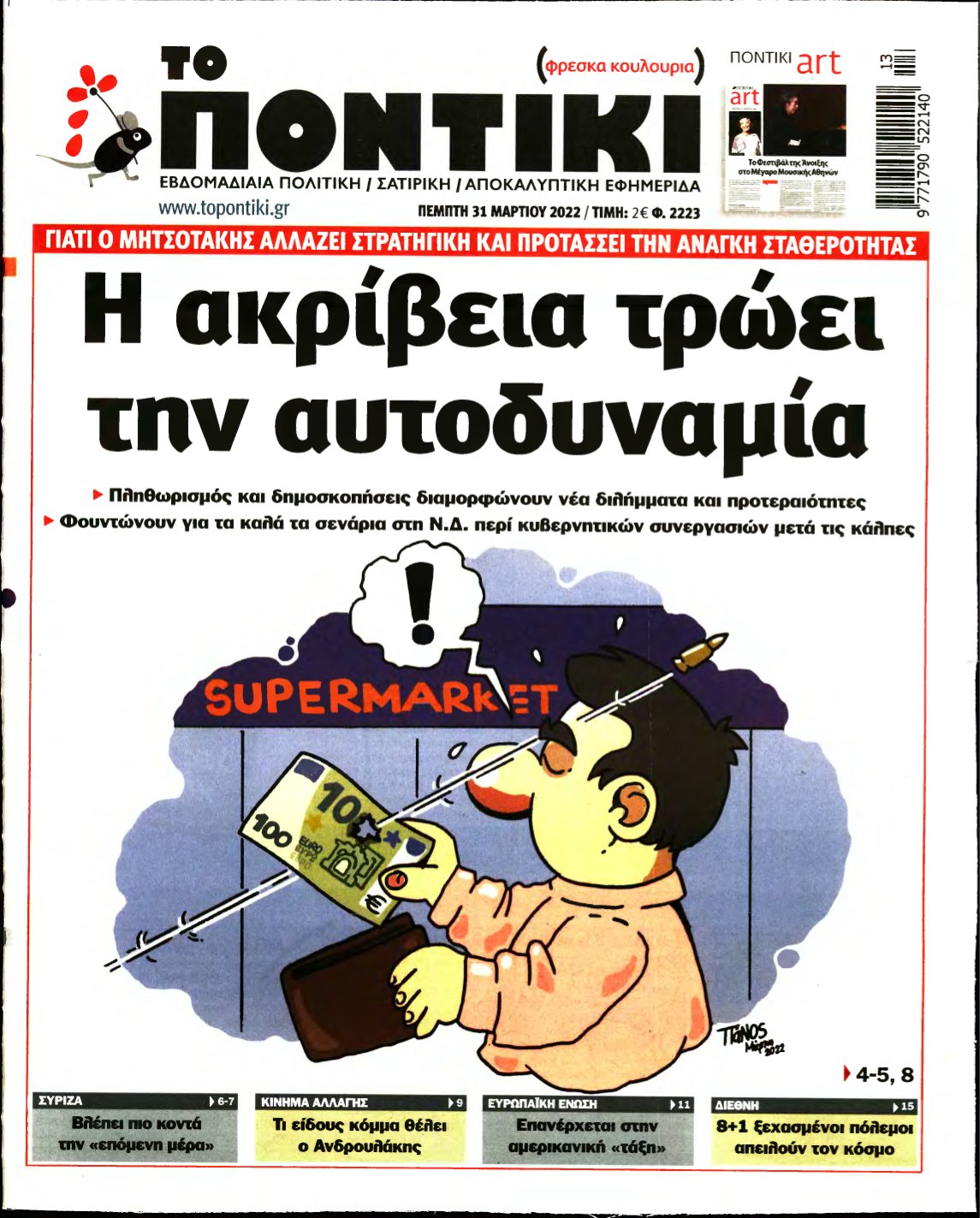 ΤΟ ΠΟΝΤΙΚΙ – 31/03/2022