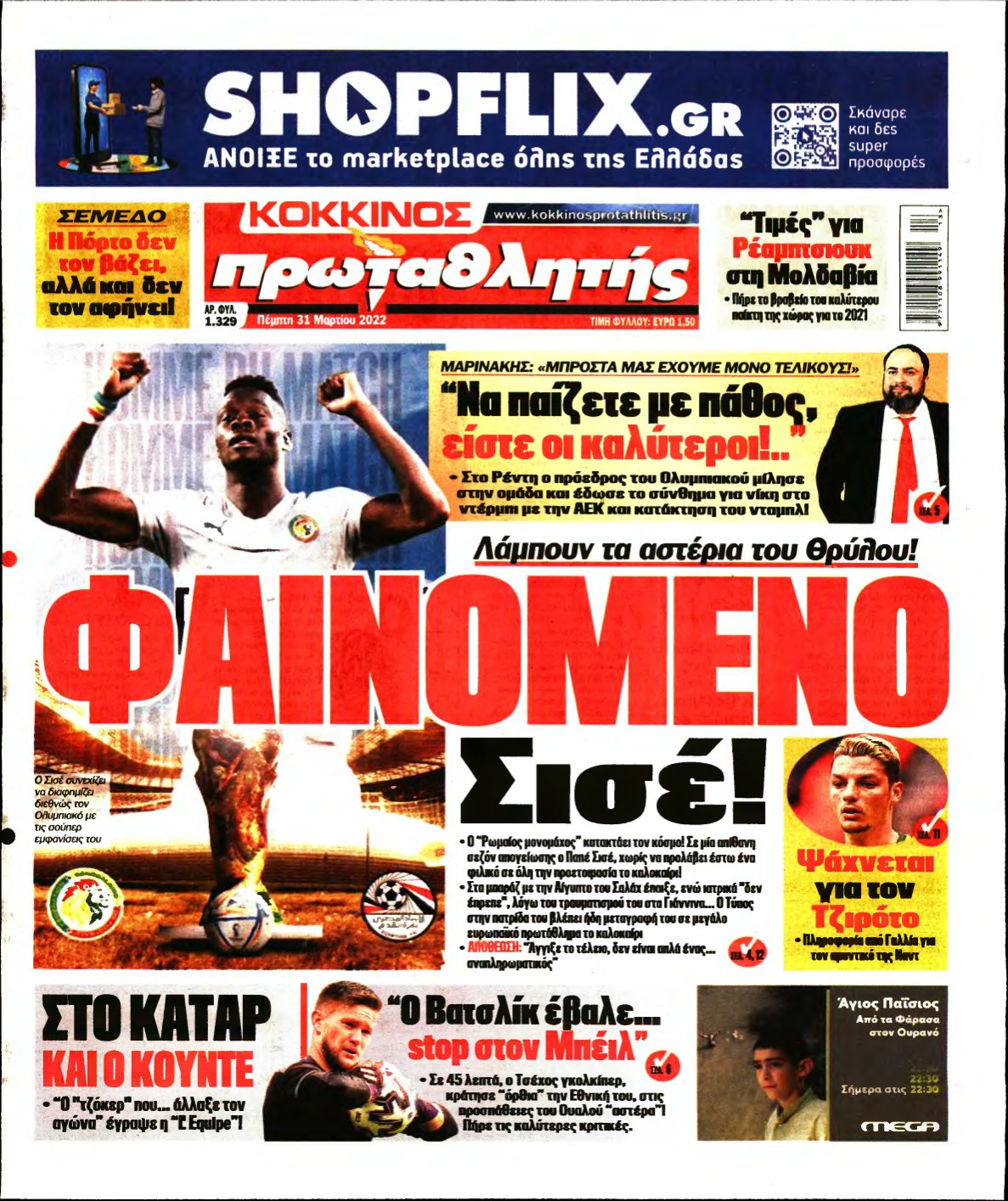 ΠΡΩΤΑΘΛΗΤΗΣ – 31/03/2022