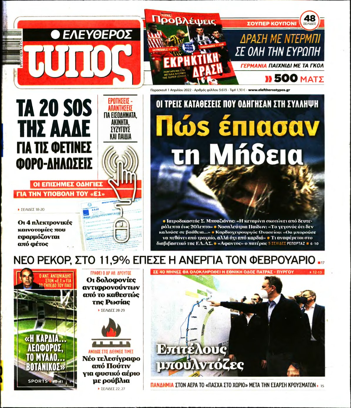 ΕΛΕΥΘΕΡΟΣ ΤΥΠΟΣ – 01/04/2022