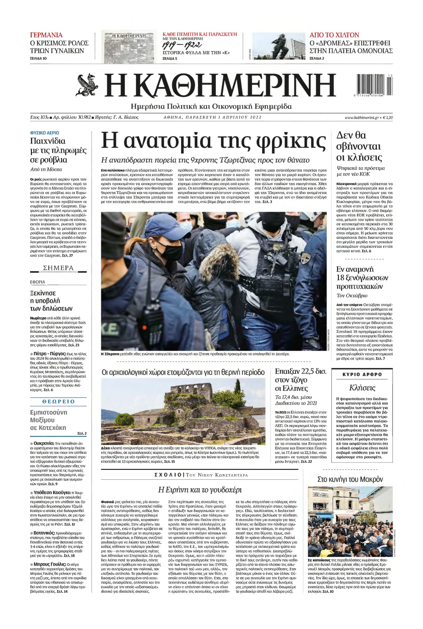 ΚΑΘΗΜΕΡΙΝΗ – 01/04/2022