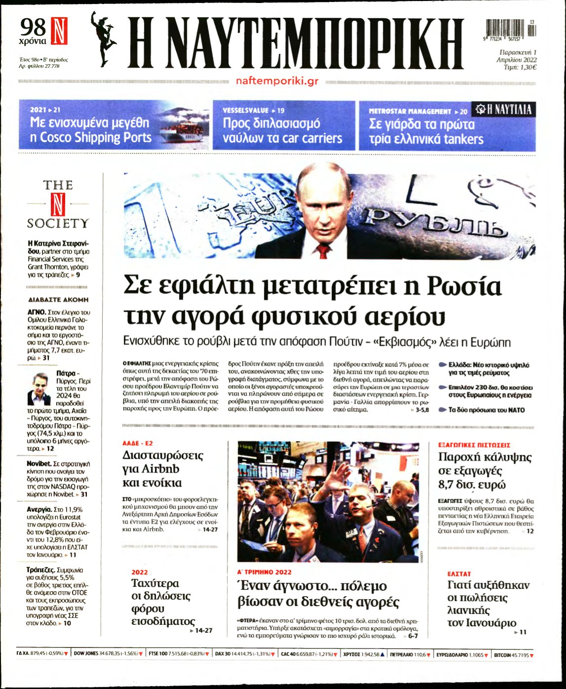 ΝΑΥΤΕΜΠΟΡΙΚΗ – 01/04/2022
