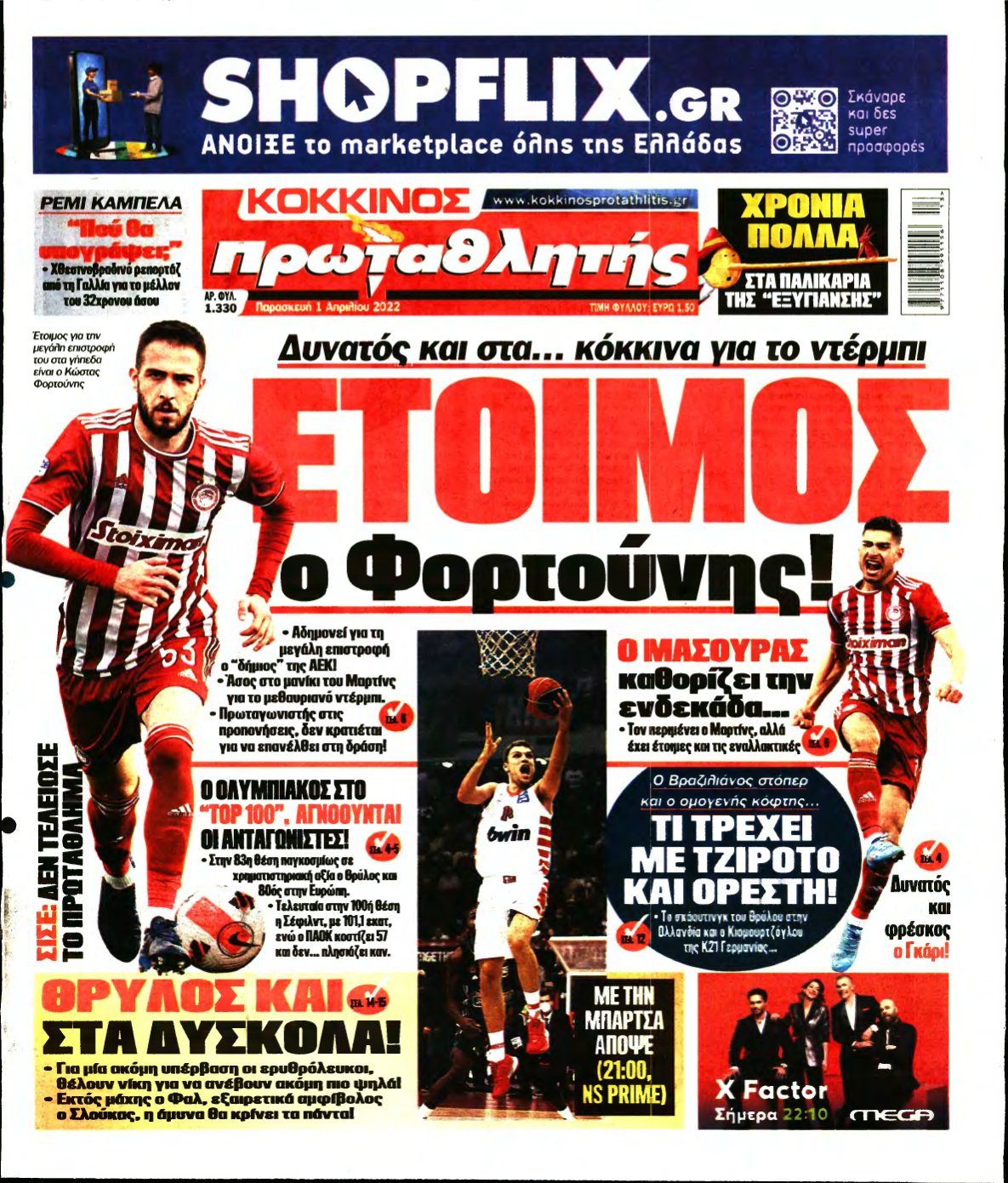 ΠΡΩΤΑΘΛΗΤΗΣ – 01/04/2022