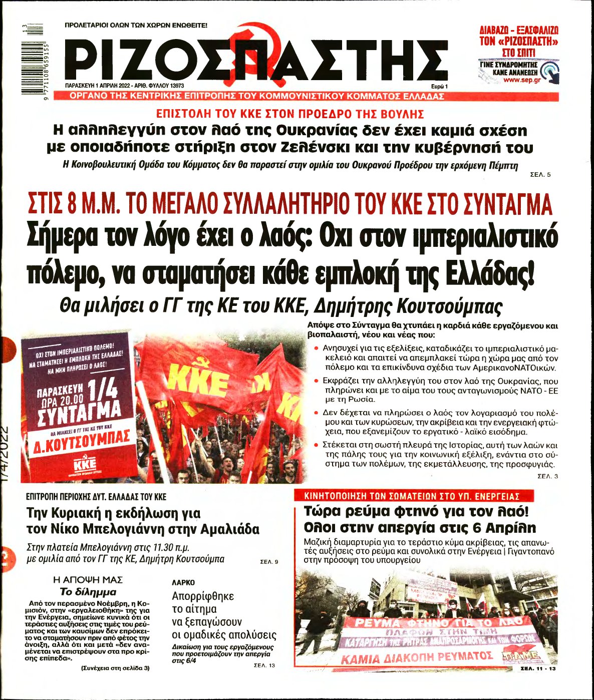 ΡΙΖΟΣΠΑΣΤΗΣ – 01/04/2022