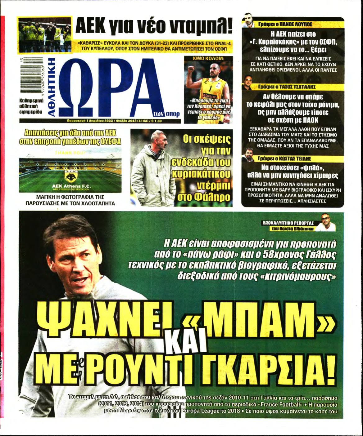ΩΡΑ ΤΩΝ ΣΠΟΡ – 01/04/2022