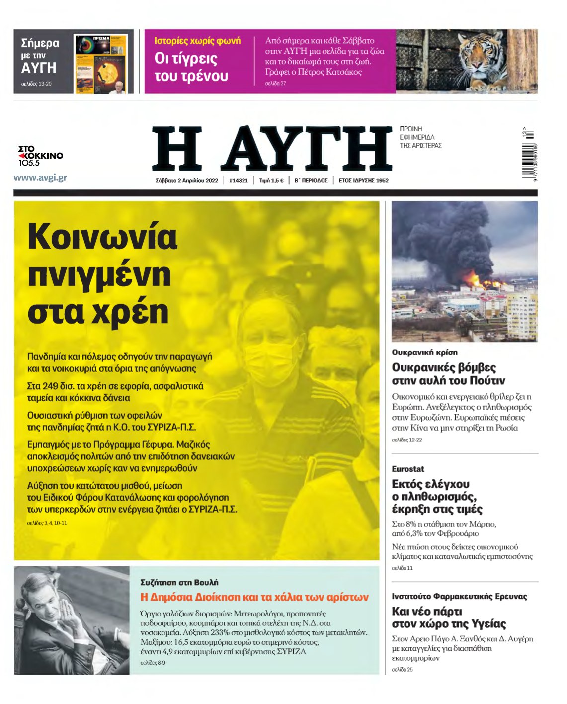 ΑΥΓΗ – 02/04/2022