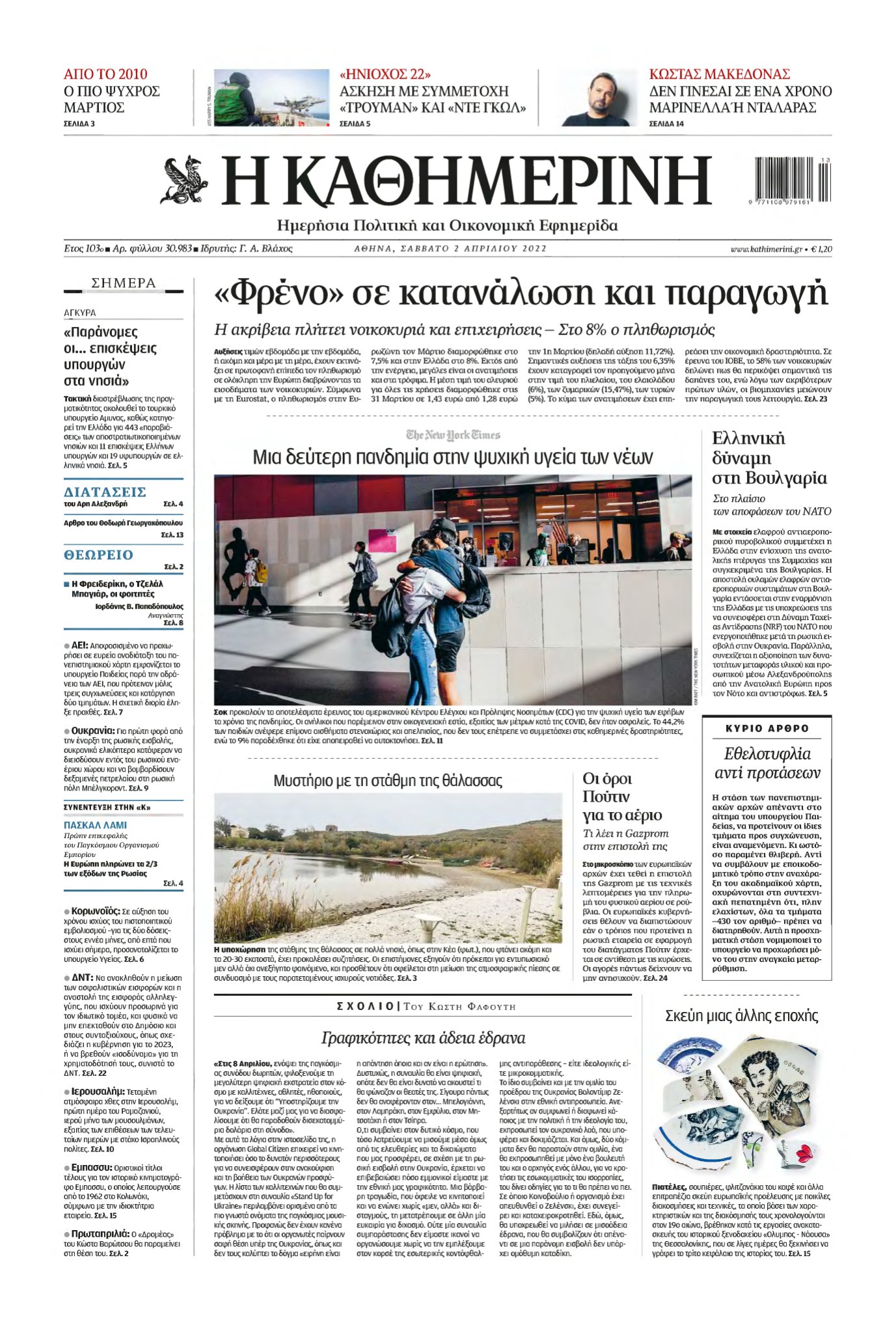 ΚΑΘΗΜΕΡΙΝΗ – 02/04/2022