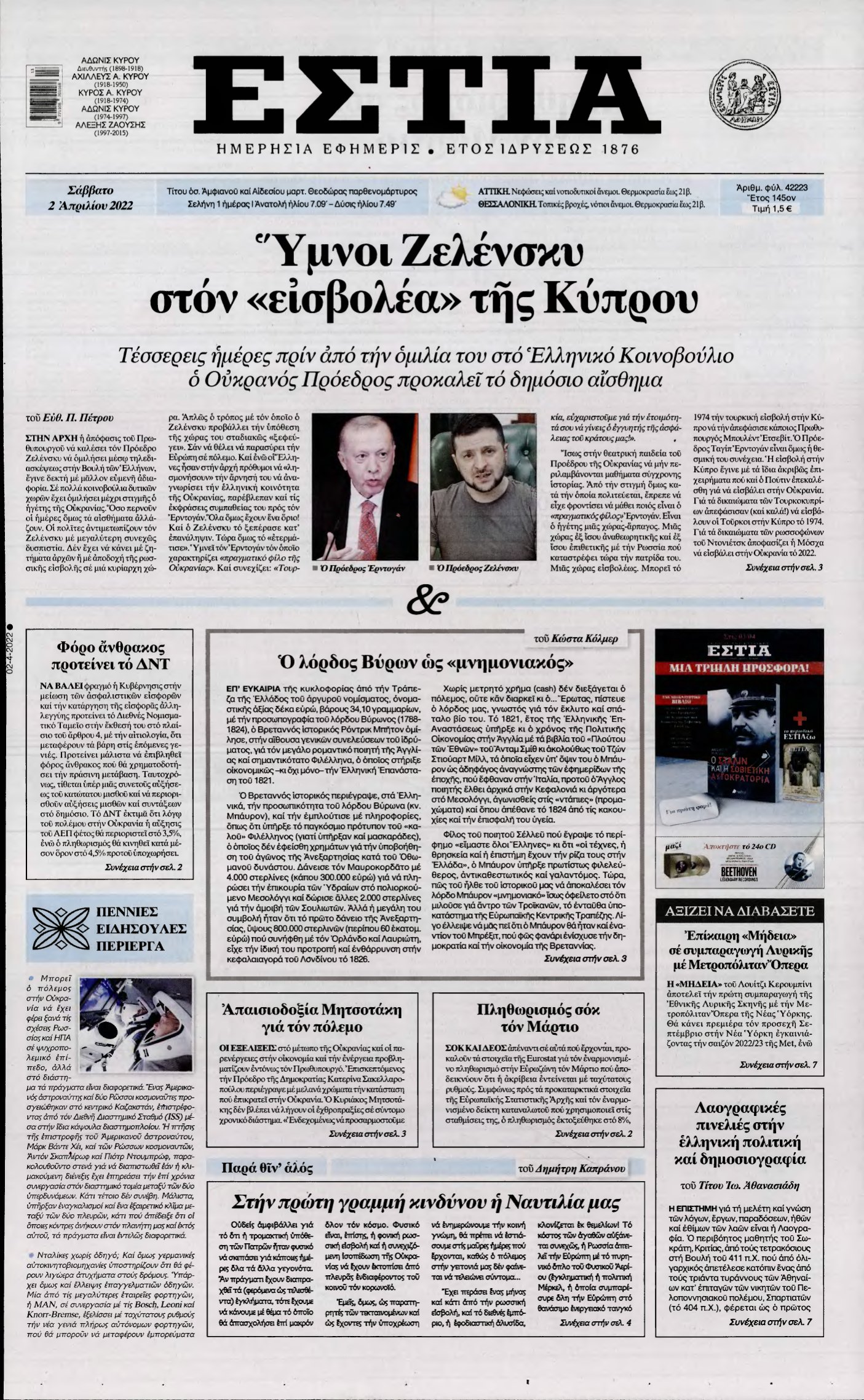 ΕΣΤΙΑ – 02/04/2022