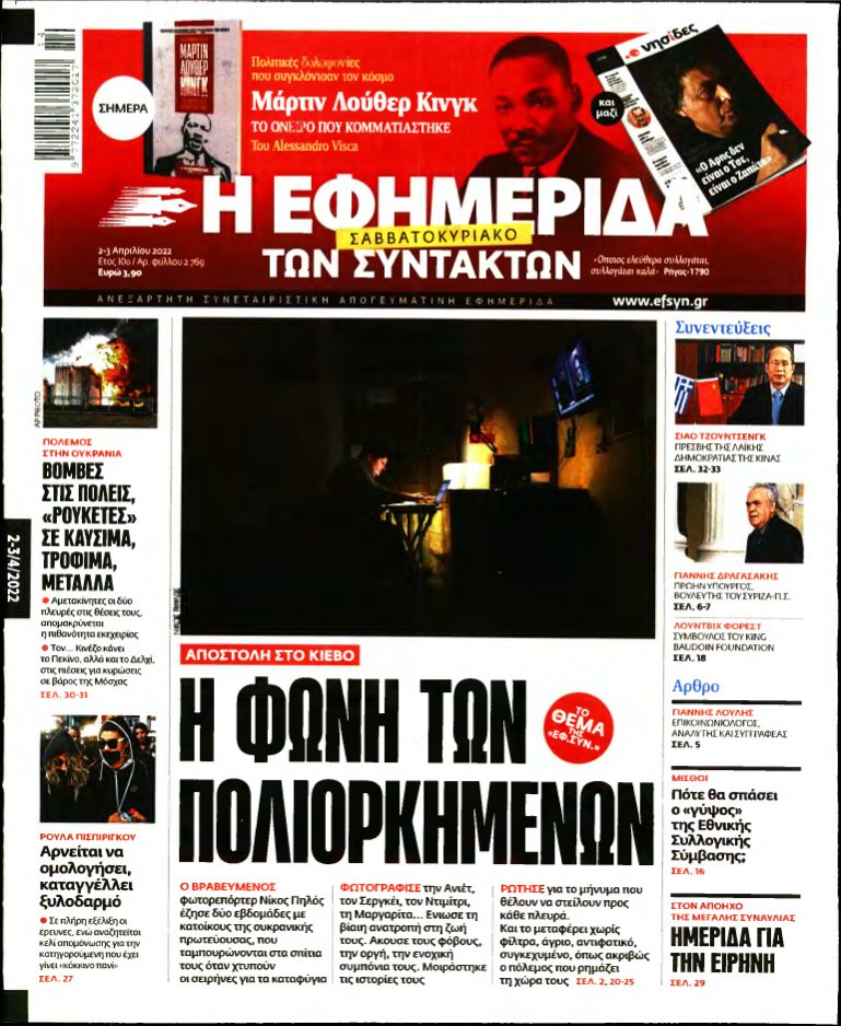 Η ΕΦΗΜΕΡΙΔΑ ΤΩΝ ΣΥΝΤΑΚΤΩΝ – 02/04/2022