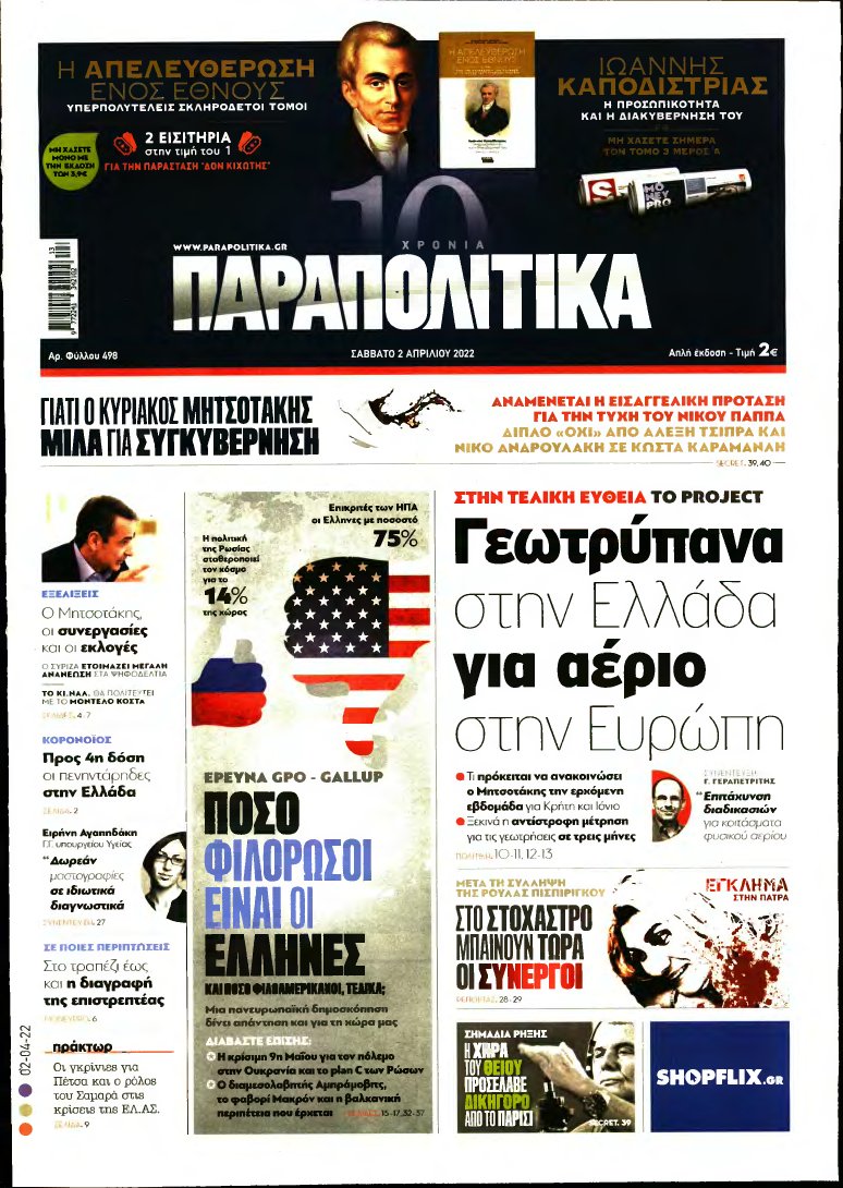 ΠΑΡΑΠΟΛΙΤΙΚΑ – 02/04/2022