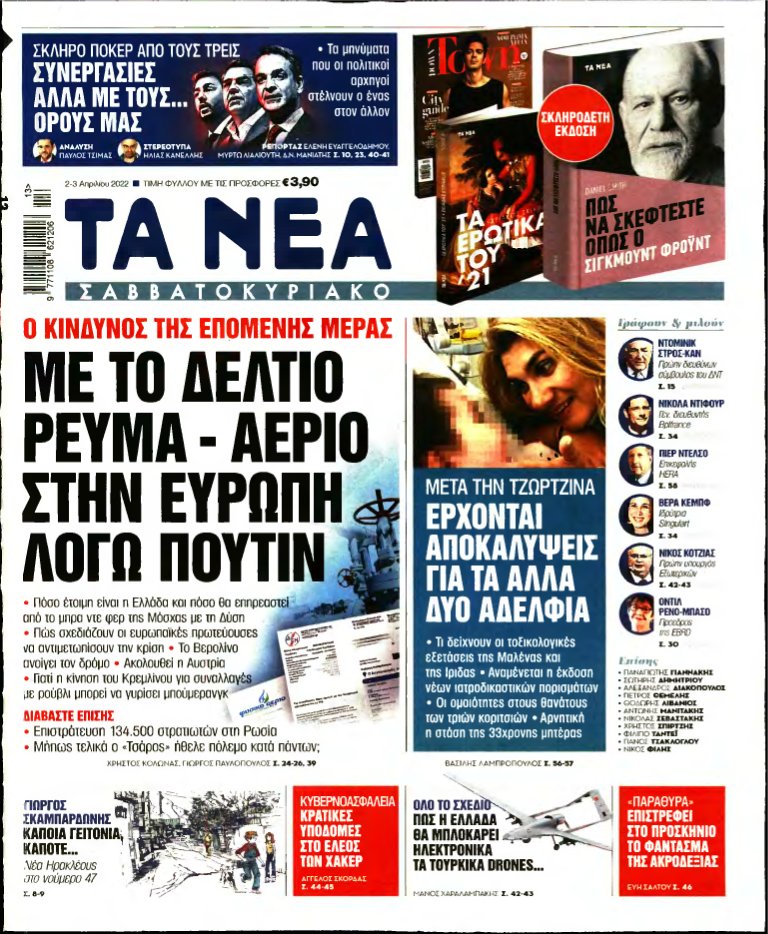 ΤΑ ΝΕΑ – 02/04/2022