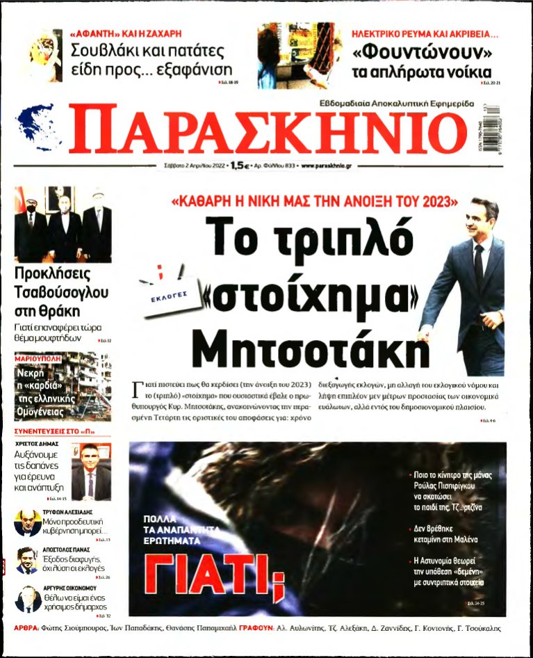 ΤΟ ΠΑΡΑΣΚΗΝΙΟ – 02/04/2022